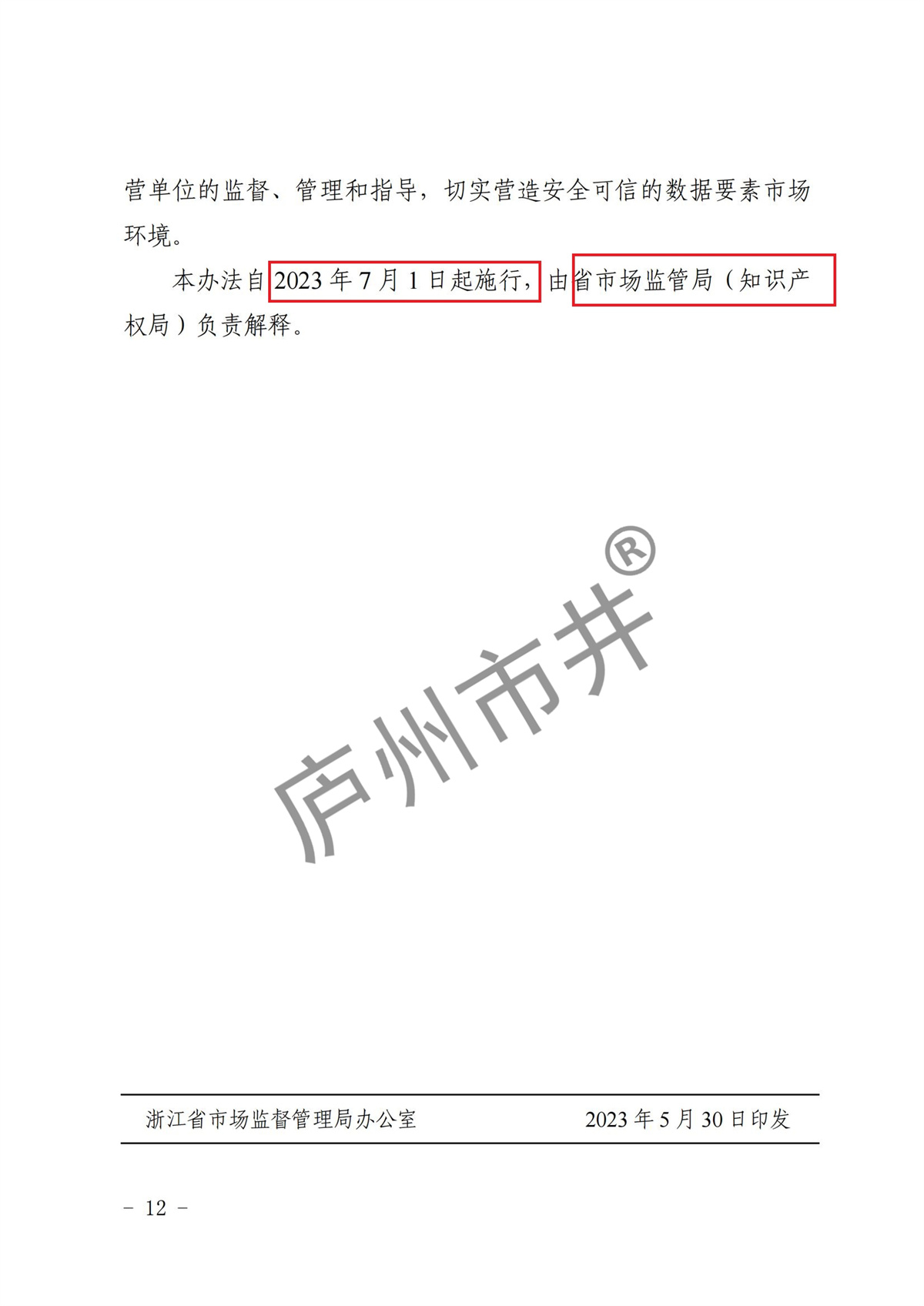 江省市场监督管理局等11部门关于印发《浙江省数据知识产权登记办法（试行）》的通知_11.jpg
