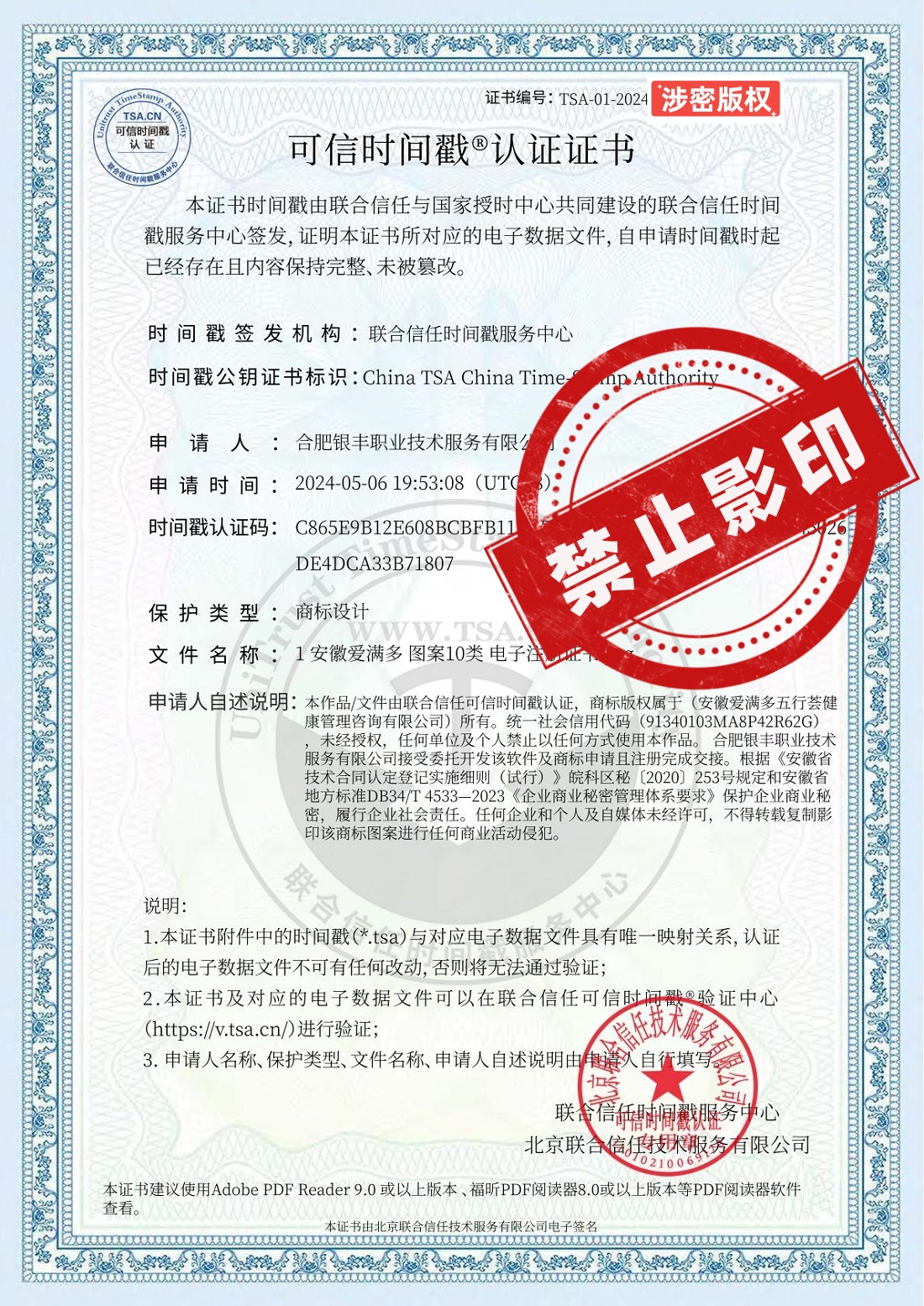 1-1安徽爱满多 图案10类 电子注册证书--时间戳认证.jpg