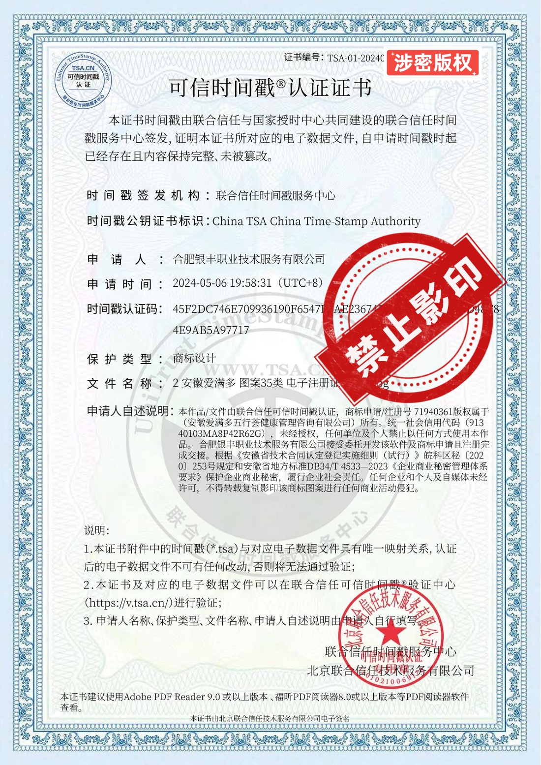 2-1安徽爱满多 图案35类 电子注册证书 时间戳认证.jpg