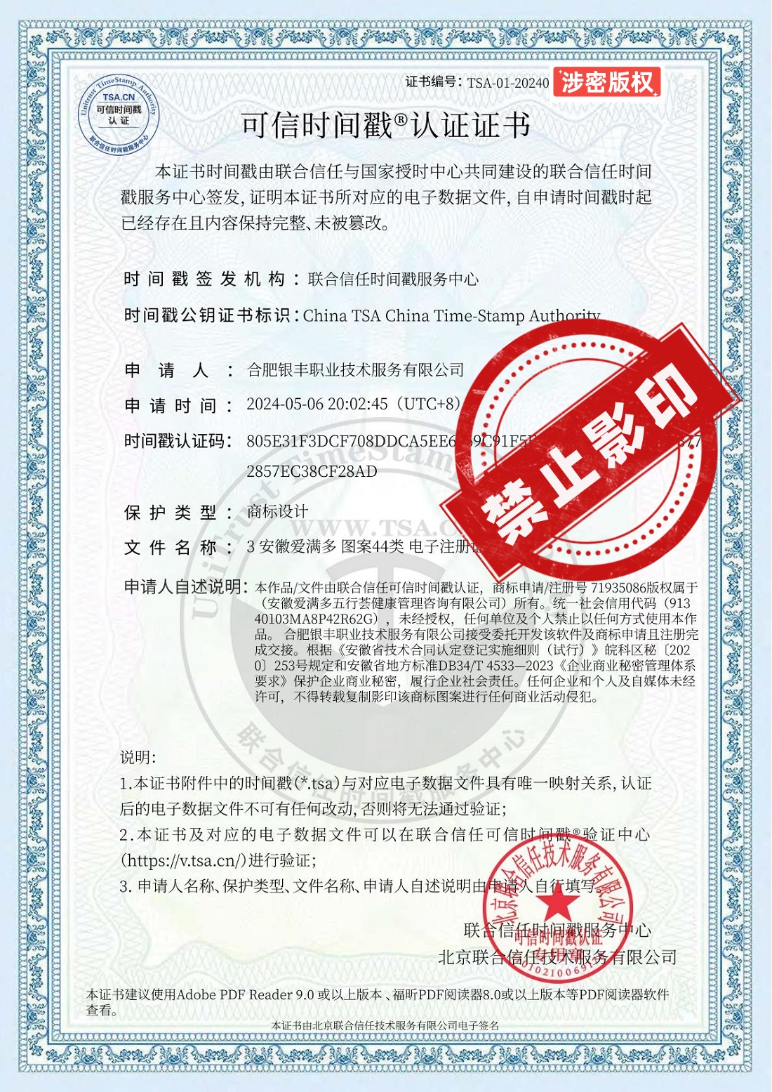 3-1安徽爱满多 图案44类 电子注册证书 时间戳认证.jpg