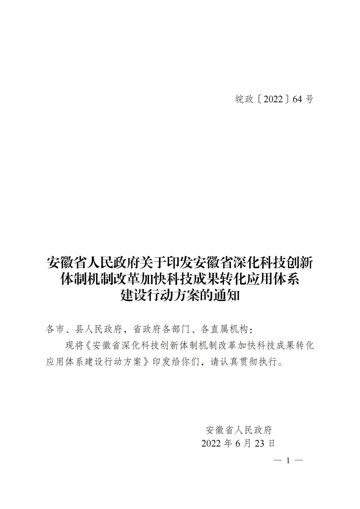 安徽省人民政府关于印发安徽省深化科技创新体制机制改革加快科技成果转化应用体系建设行动方案的通知（皖政〔2022〕64号）_00.jpg