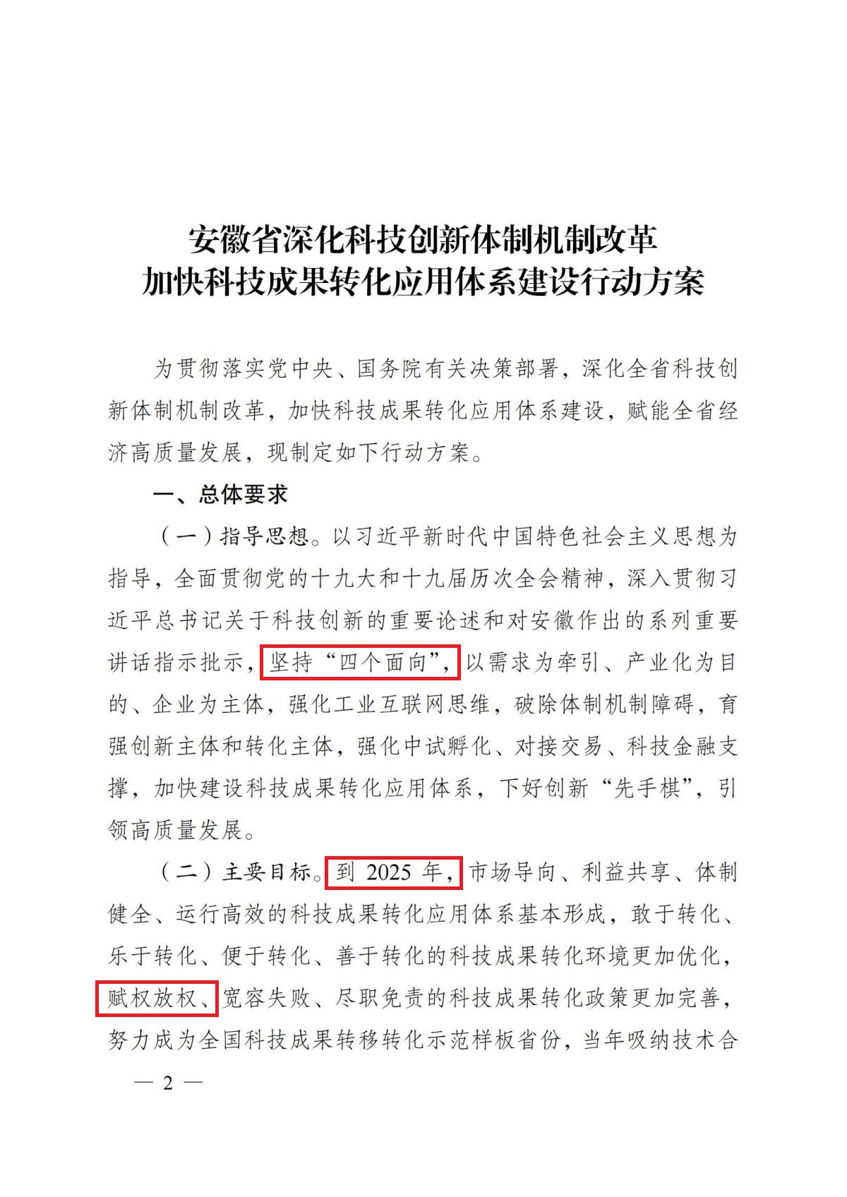 安徽省人民政府关于印发安徽省深化科技创新体制机制改革加快科技成果转化应用体系建设行动方案的通知（皖政〔2022〕64号）_01.jpg