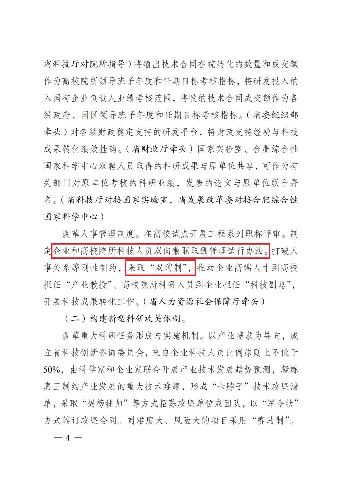 安徽省人民政府关于印发安徽省深化科技创新体制机制改革加快科技成果转化应用体系建设行动方案的通知（皖政〔2022〕64号）_03.jpg
