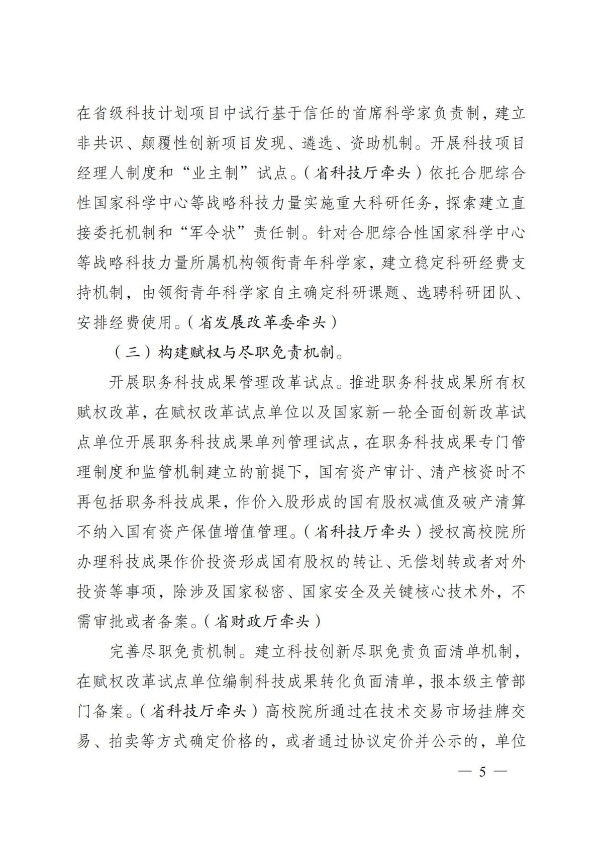 安徽省人民政府关于印发安徽省深化科技创新体制机制改革加快科技成果转化应用体系建设行动方案的通知（皖政〔2022〕64号）_04.jpg