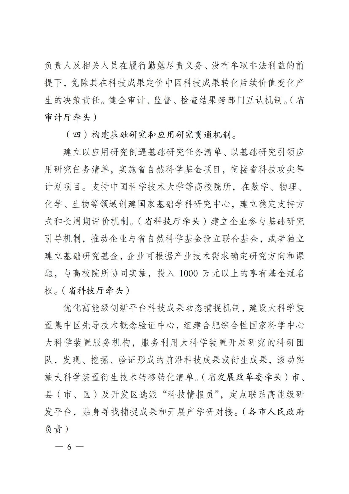 安徽省人民政府关于印发安徽省深化科技创新体制机制改革加快科技成果转化应用体系建设行动方案的通知（皖政〔2022〕64号）_05.jpg