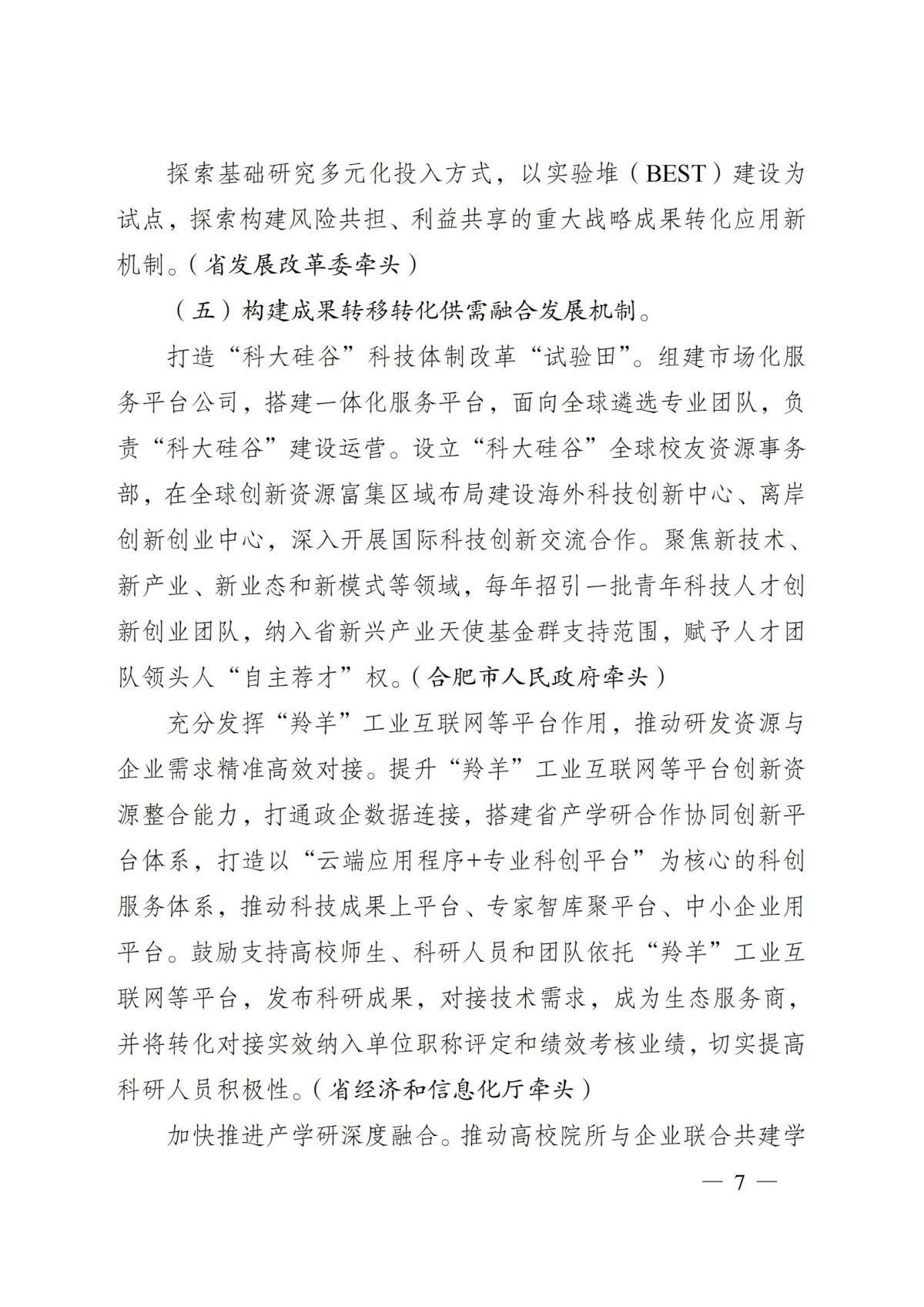 安徽省人民政府关于印发安徽省深化科技创新体制机制改革加快科技成果转化应用体系建设行动方案的通知（皖政〔2022〕64号）_06.jpg
