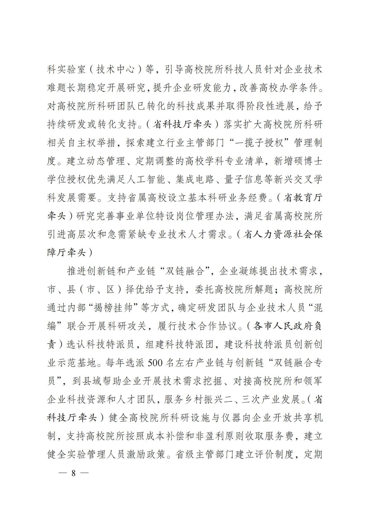 安徽省人民政府关于印发安徽省深化科技创新体制机制改革加快科技成果转化应用体系建设行动方案的通知（皖政〔2022〕64号）_07.jpg
