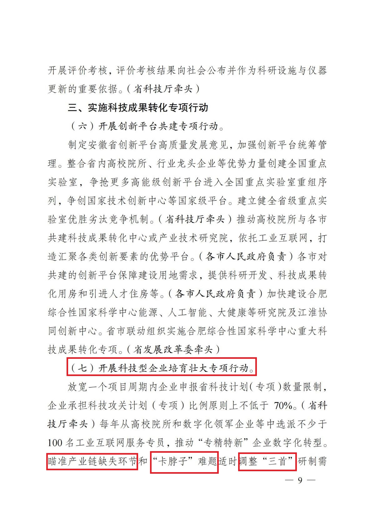 安徽省人民政府关于印发安徽省深化科技创新体制机制改革加快科技成果转化应用体系建设行动方案的通知（皖政〔2022〕64号）_08.jpg