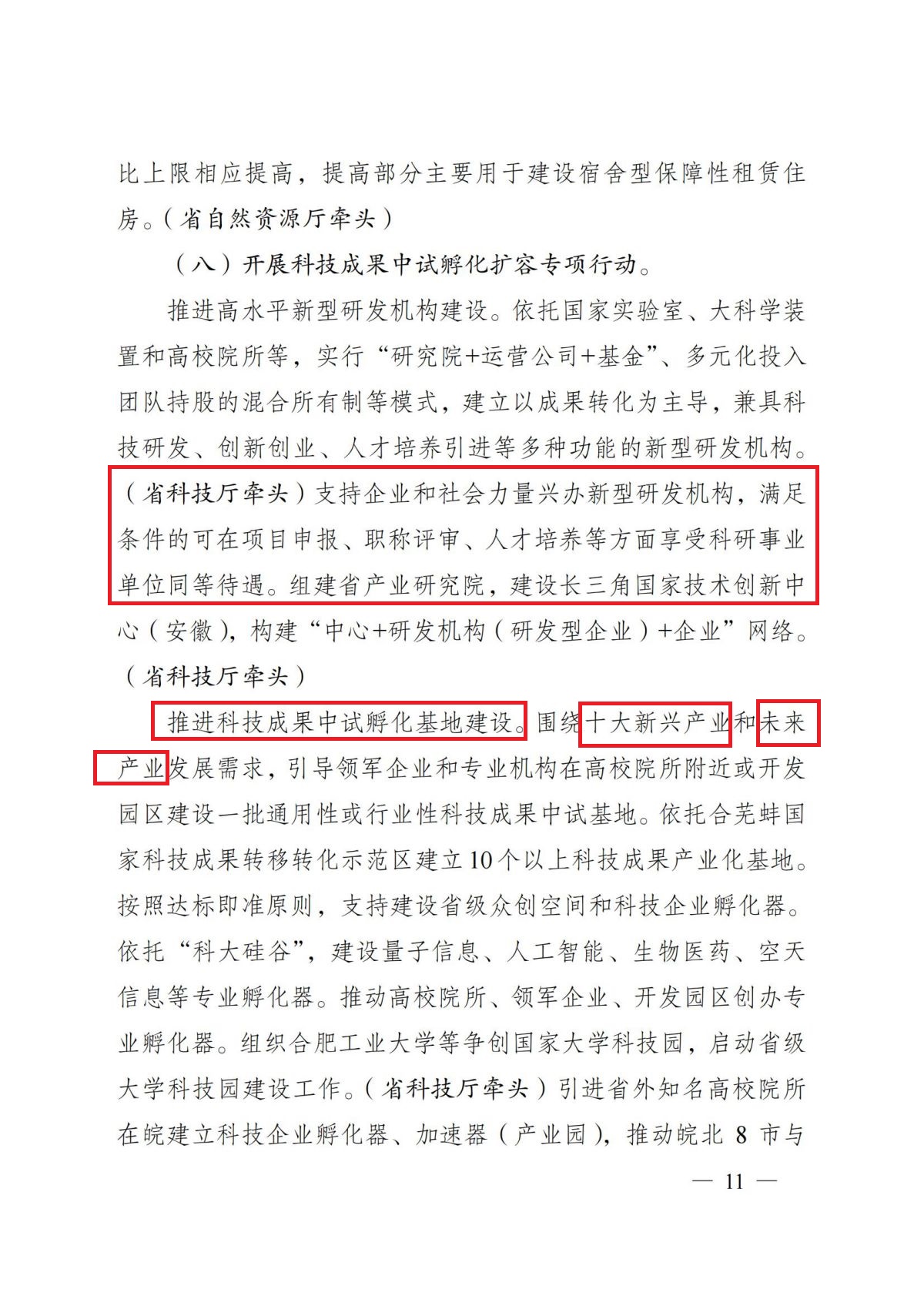 安徽省人民政府关于印发安徽省深化科技创新体制机制改革加快科技成果转化应用体系建设行动方案的通知（皖政〔2022〕64号）_10.jpg