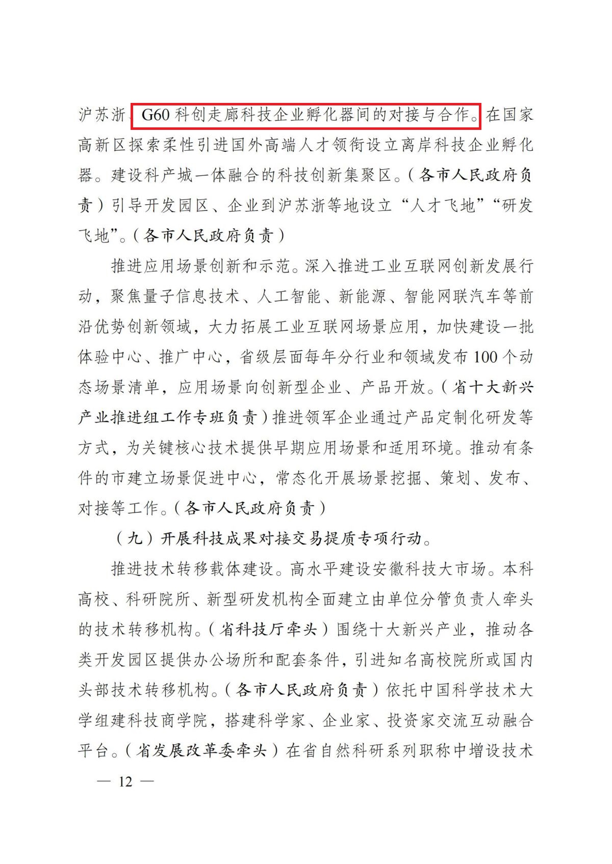 安徽省人民政府关于印发安徽省深化科技创新体制机制改革加快科技成果转化应用体系建设行动方案的通知（皖政〔2022〕64号）_11.jpg