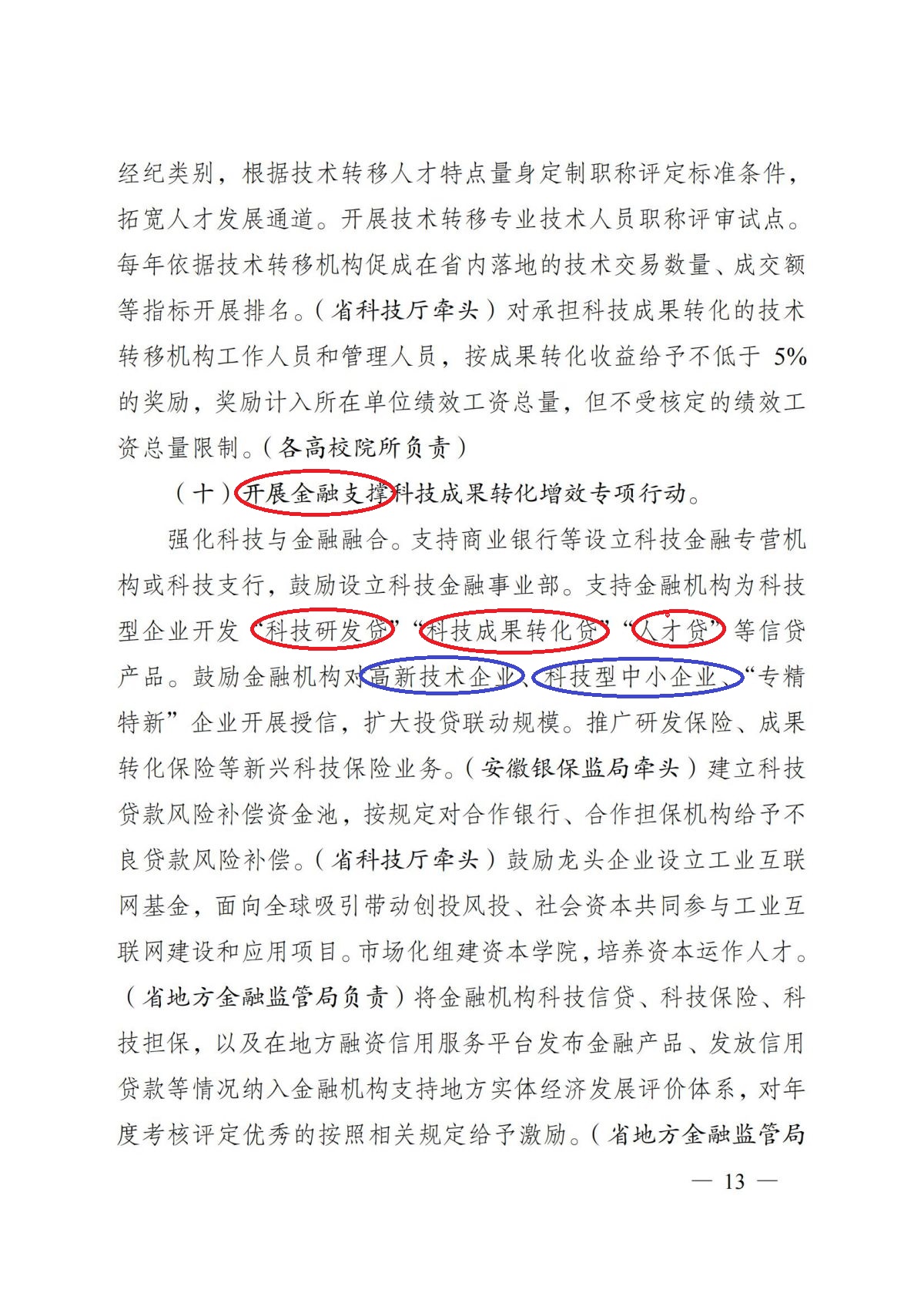 安徽省人民政府关于印发安徽省深化科技创新体制机制改革加快科技成果转化应用体系建设行动方案的通知（皖政〔2022〕64号）_12.jpg