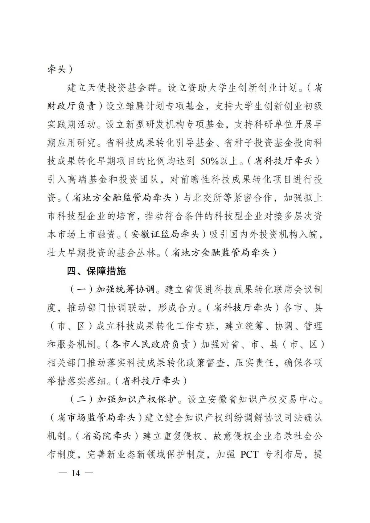 安徽省人民政府关于印发安徽省深化科技创新体制机制改革加快科技成果转化应用体系建设行动方案的通知（皖政〔2022〕64号）_13.jpg