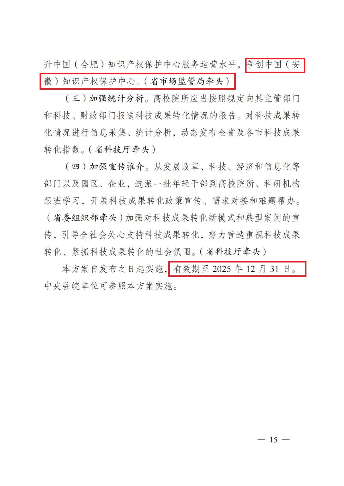 安徽省人民政府关于印发安徽省深化科技创新体制机制改革加快科技成果转化应用体系建设行动方案的通知（皖政〔2022〕64号）_14.jpg