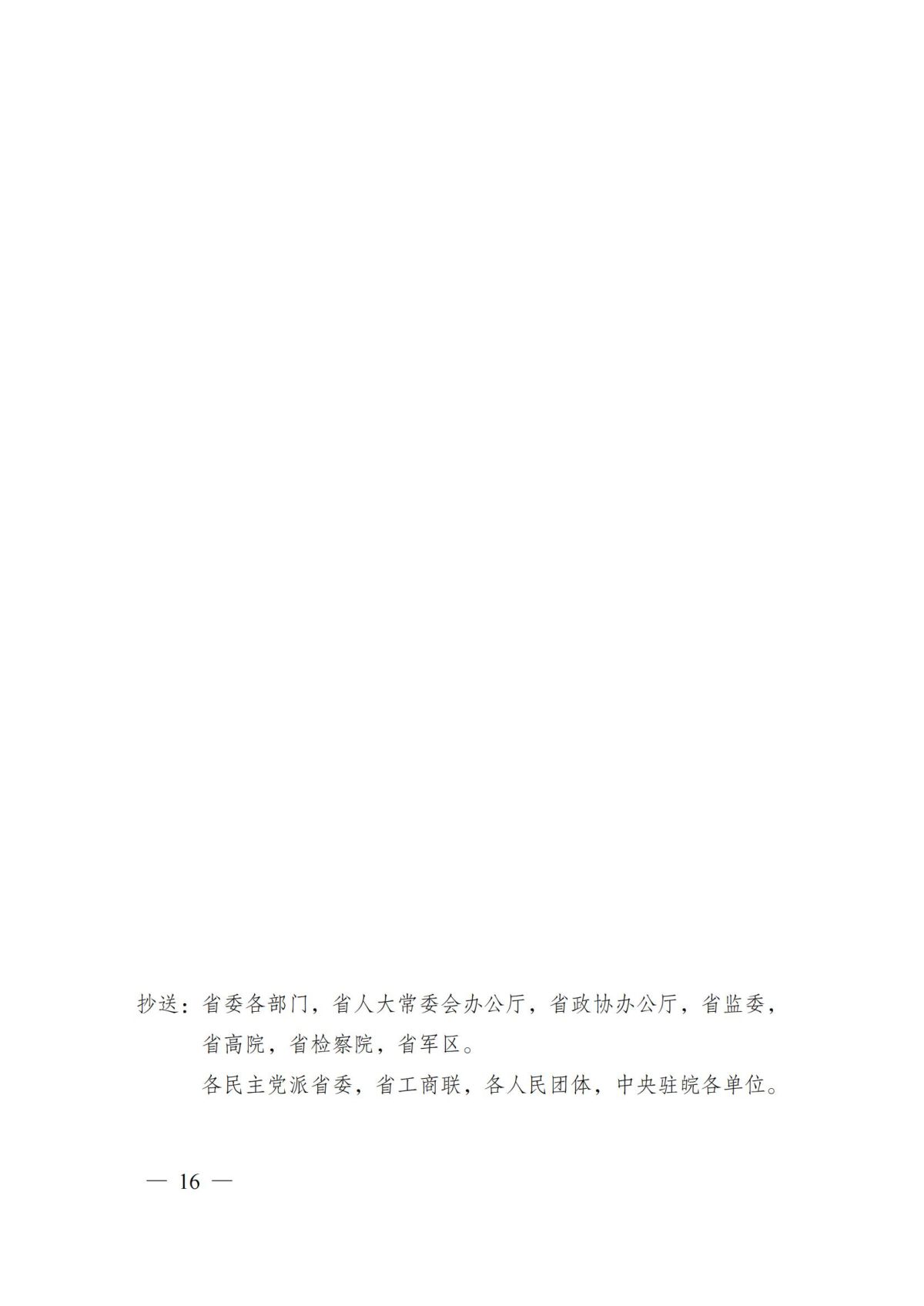 安徽省人民政府关于印发安徽省深化科技创新体制机制改革加快科技成果转化应用体系建设行动方案的通知（皖政〔2022〕64号）_15.jpg