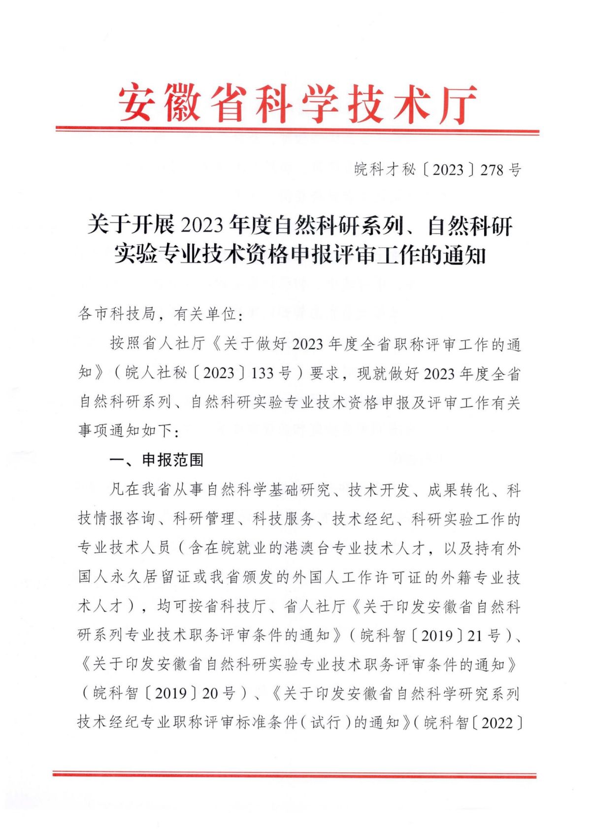 《关于开展2023年度自然科研系列、自然科研实验专业技术资格申报评审工作的通知》（皖科才秘〔2023〕278号）_00.jpg