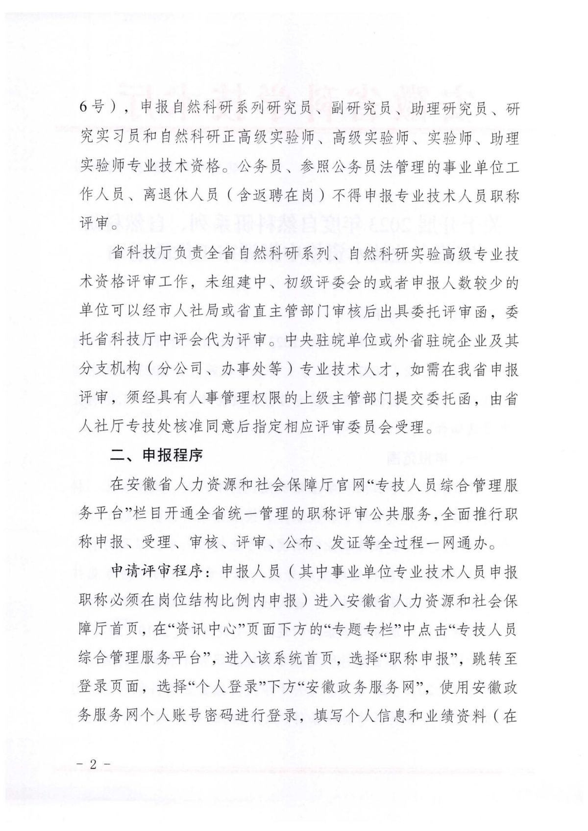 《关于开展2023年度自然科研系列、自然科研实验专业技术资格申报评审工作的通知》（皖科才秘〔2023〕278号）_01.jpg