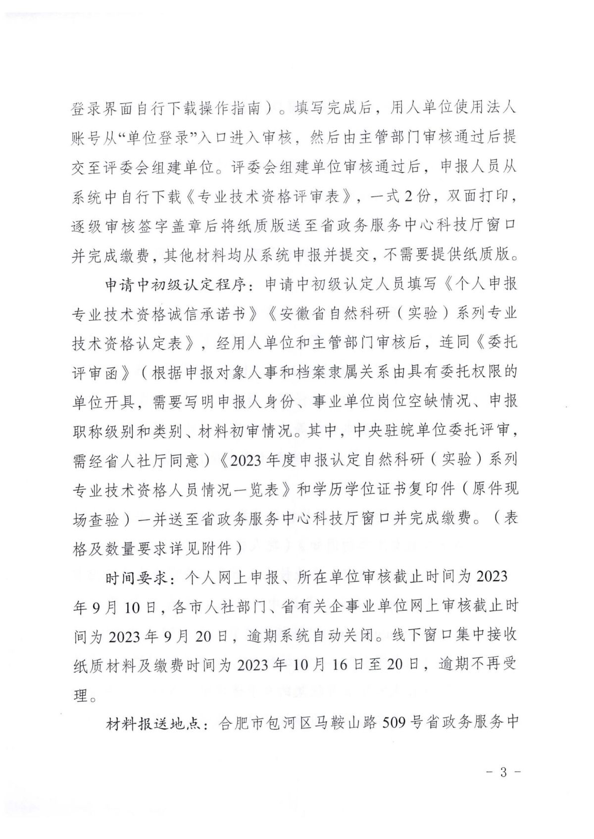 《关于开展2023年度自然科研系列、自然科研实验专业技术资格申报评审工作的通知》（皖科才秘〔2023〕278号）_02.jpg