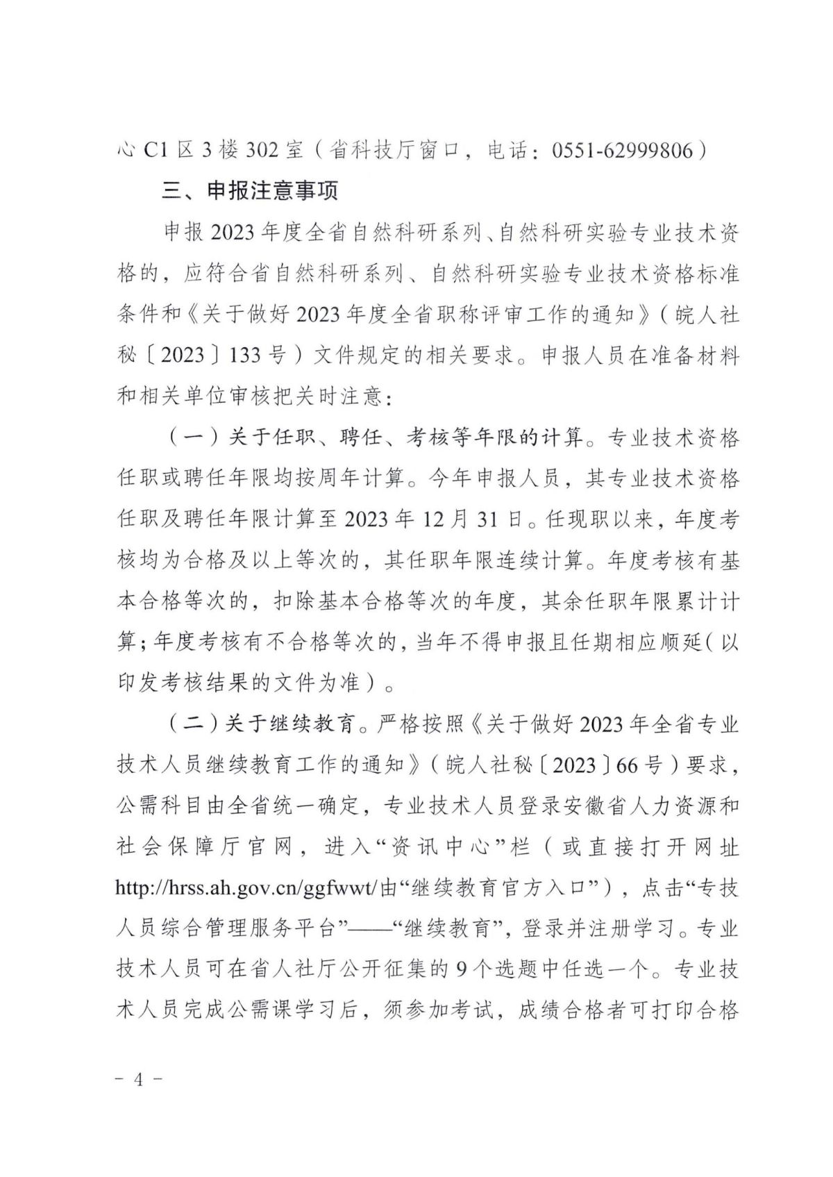 《关于开展2023年度自然科研系列、自然科研实验专业技术资格申报评审工作的通知》（皖科才秘〔2023〕278号）_03.jpg