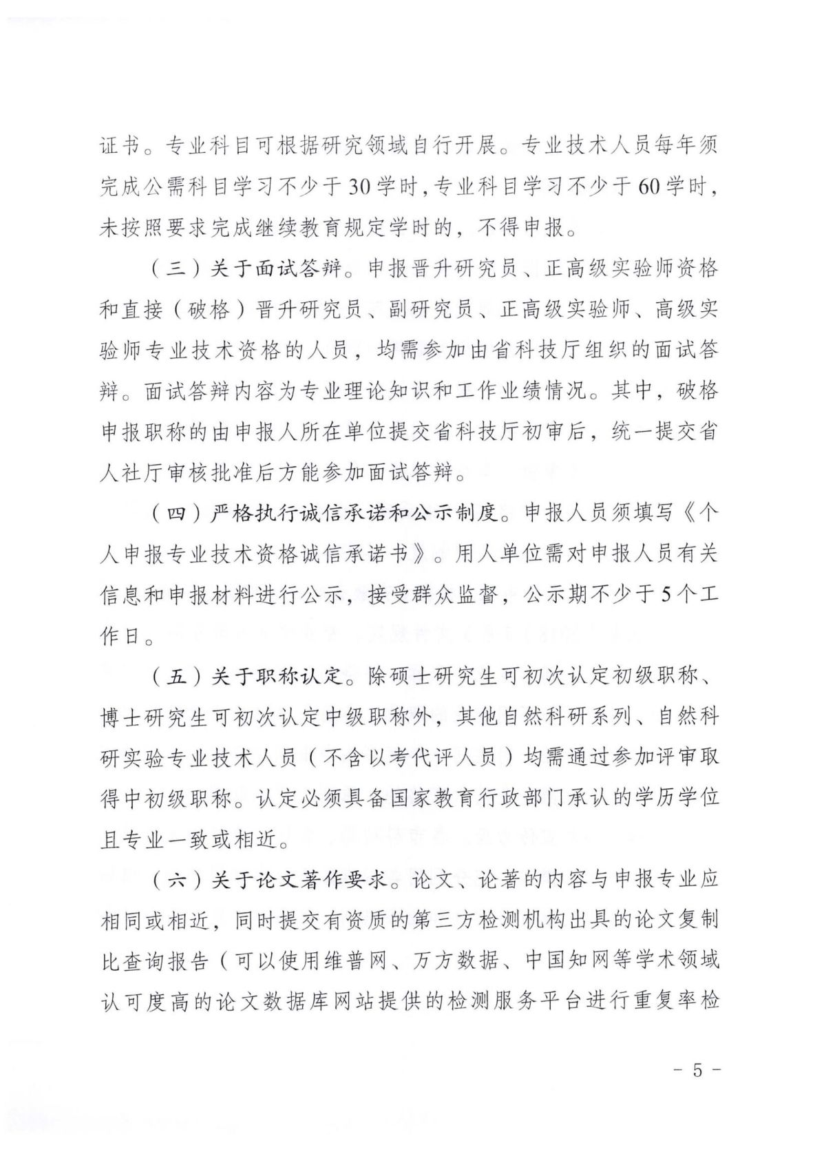 《关于开展2023年度自然科研系列、自然科研实验专业技术资格申报评审工作的通知》（皖科才秘〔2023〕278号）_04.jpg