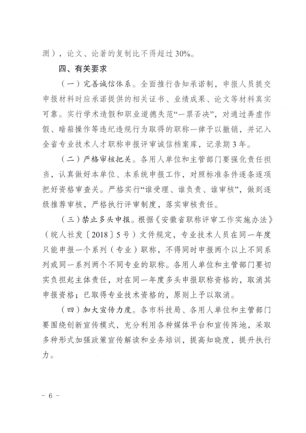 《关于开展2023年度自然科研系列、自然科研实验专业技术资格申报评审工作的通知》（皖科才秘〔2023〕278号）_05.jpg