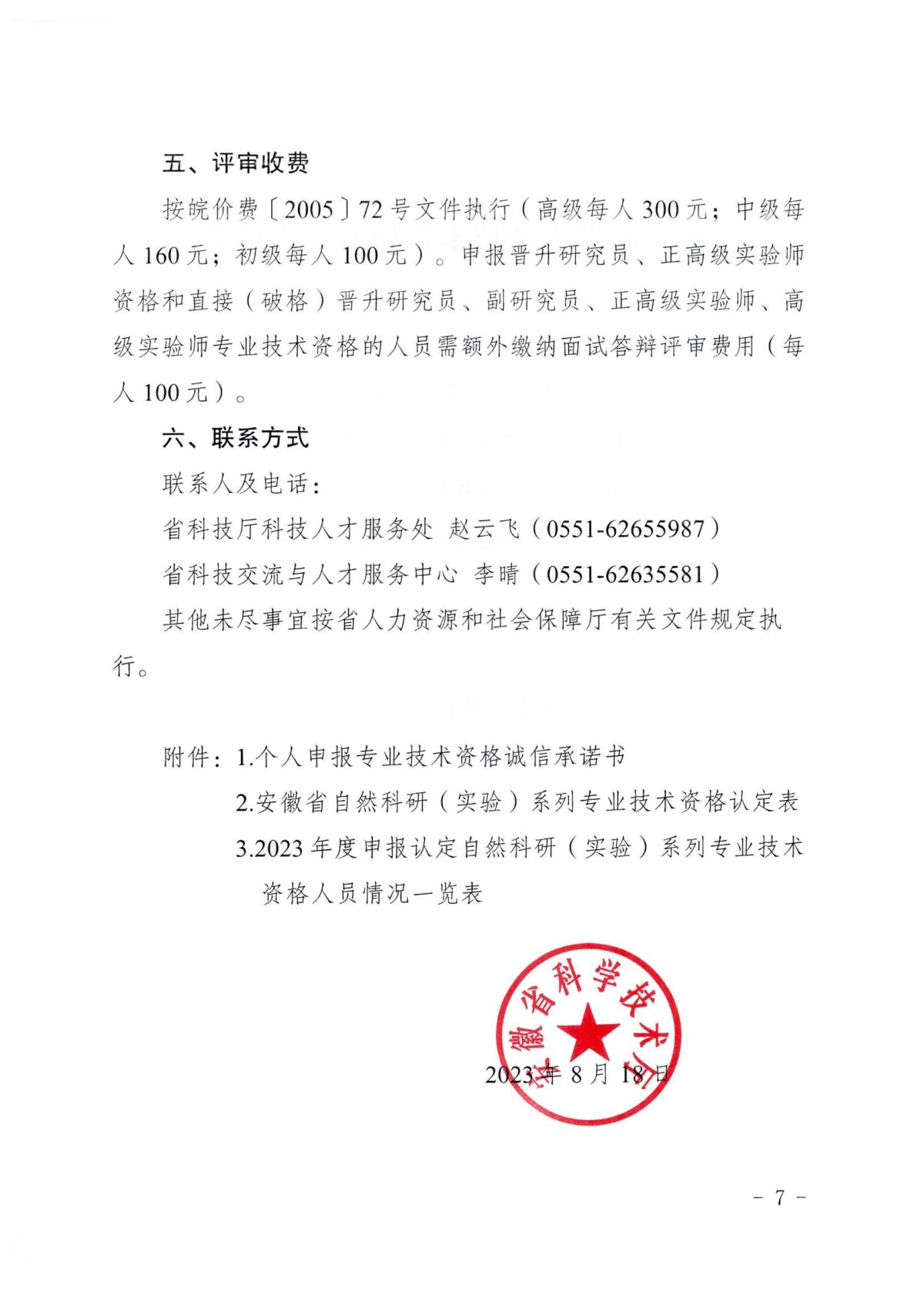 《关于开展2023年度自然科研系列、自然科研实验专业技术资格申报评审工作的通知》（皖科才秘〔2023〕278号）_06.jpg