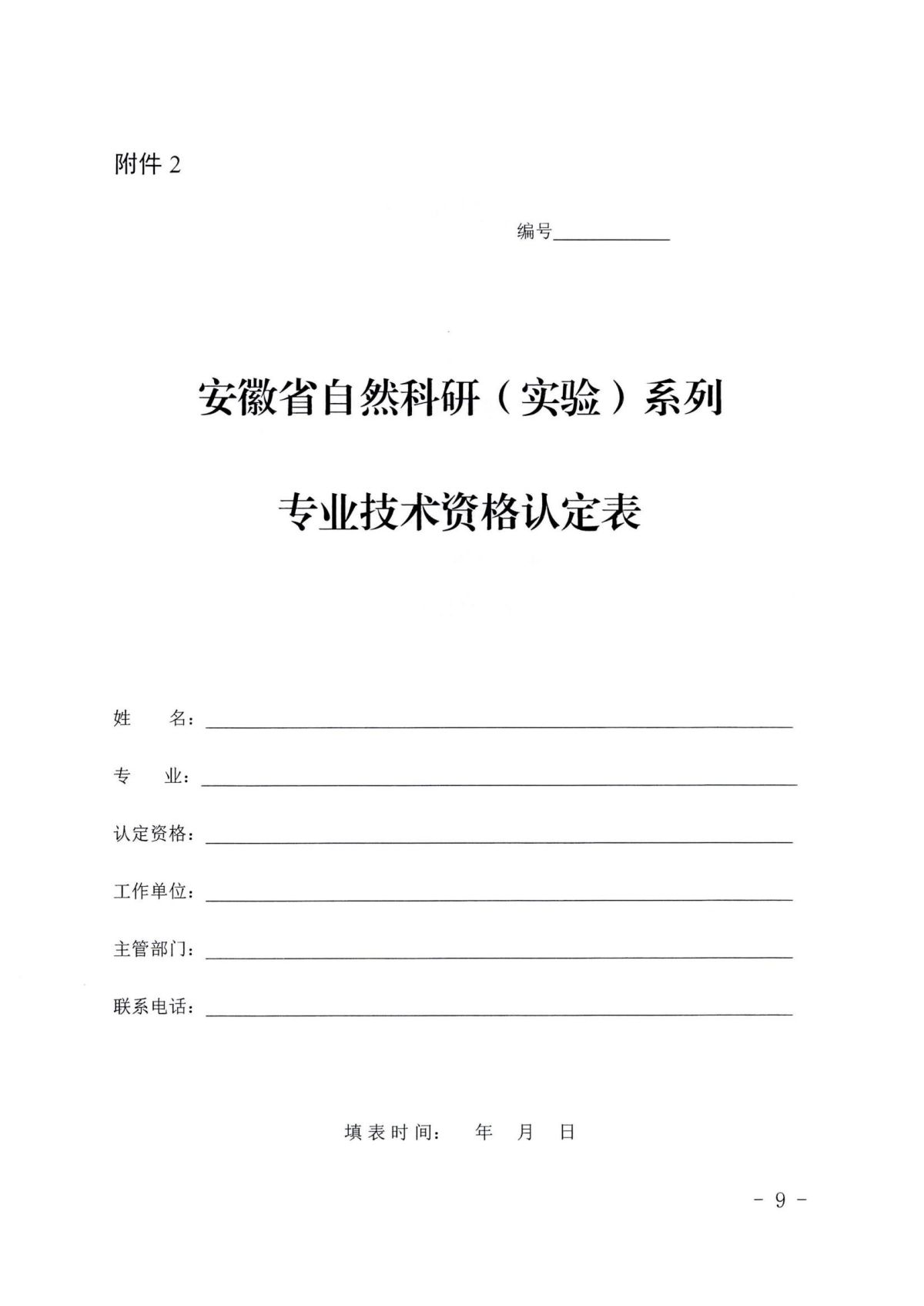 《关于开展2023年度自然科研系列、自然科研实验专业技术资格申报评审工作的通知》（皖科才秘〔2023〕278号）_08.jpg