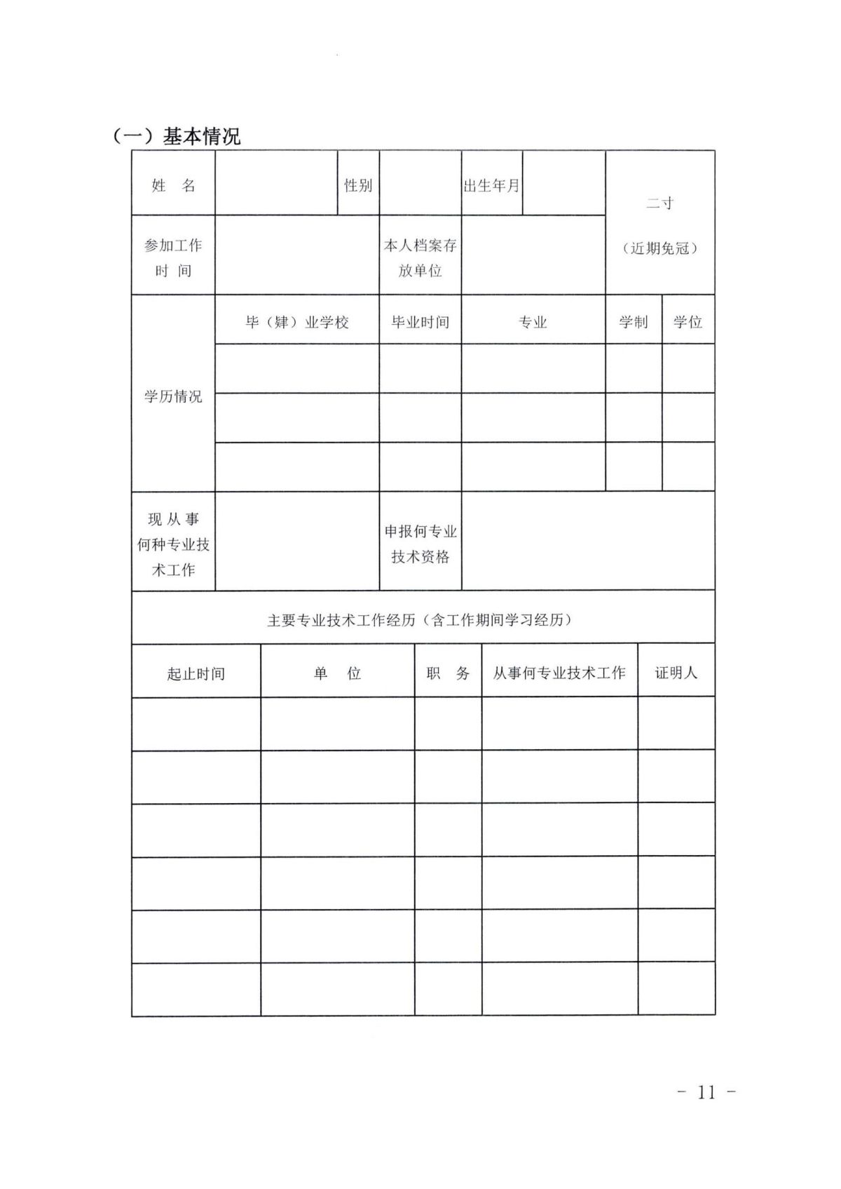 《关于开展2023年度自然科研系列、自然科研实验专业技术资格申报评审工作的通知》（皖科才秘〔2023〕278号）_10.jpg