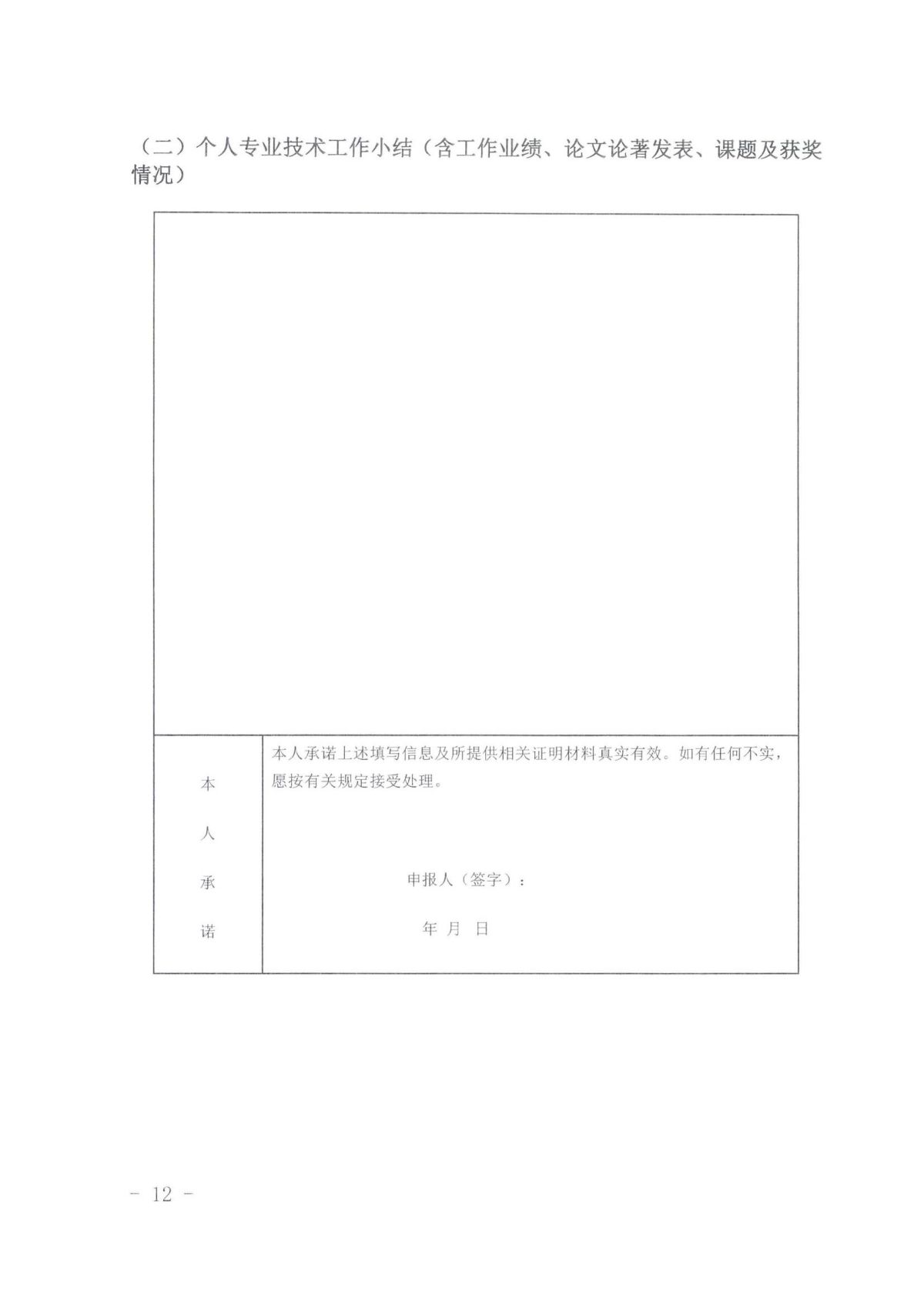 《关于开展2023年度自然科研系列、自然科研实验专业技术资格申报评审工作的通知》（皖科才秘〔2023〕278号）_11.jpg