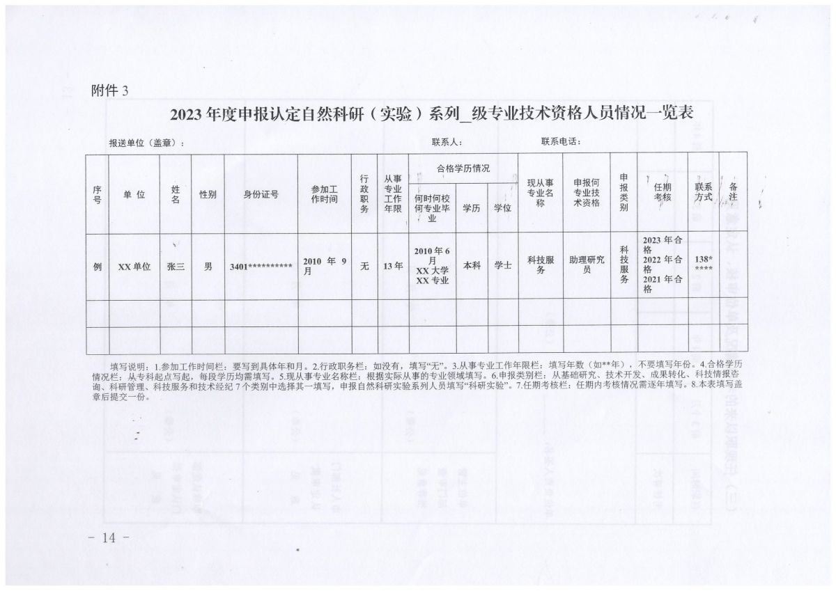 《关于开展2023年度自然科研系列、自然科研实验专业技术资格申报评审工作的通知》（皖科才秘〔2023〕278号）_13.jpg