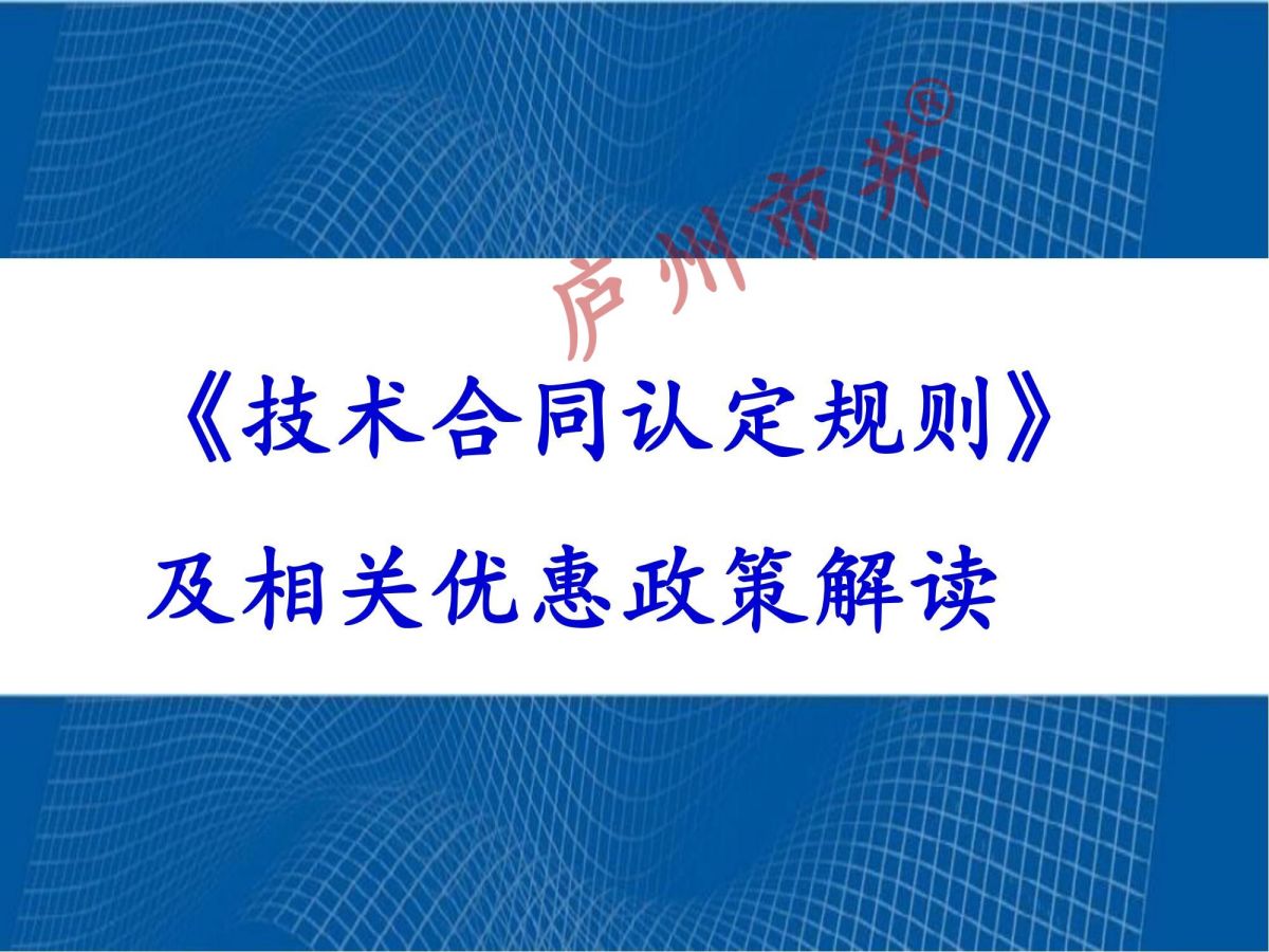 技术合同认定规则解读2024(1)_00.jpg