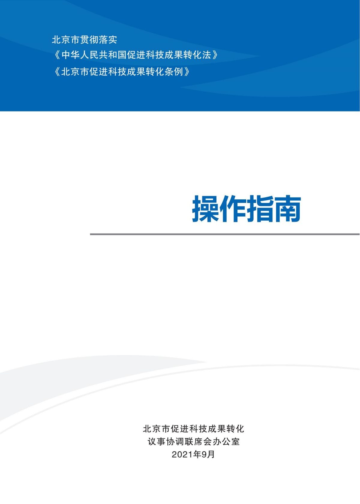 1. 北京市贯彻落实《中华人民共和国促进科技成果转化法》《北京市促进科技成果转化条例》操作指南_00.jpg