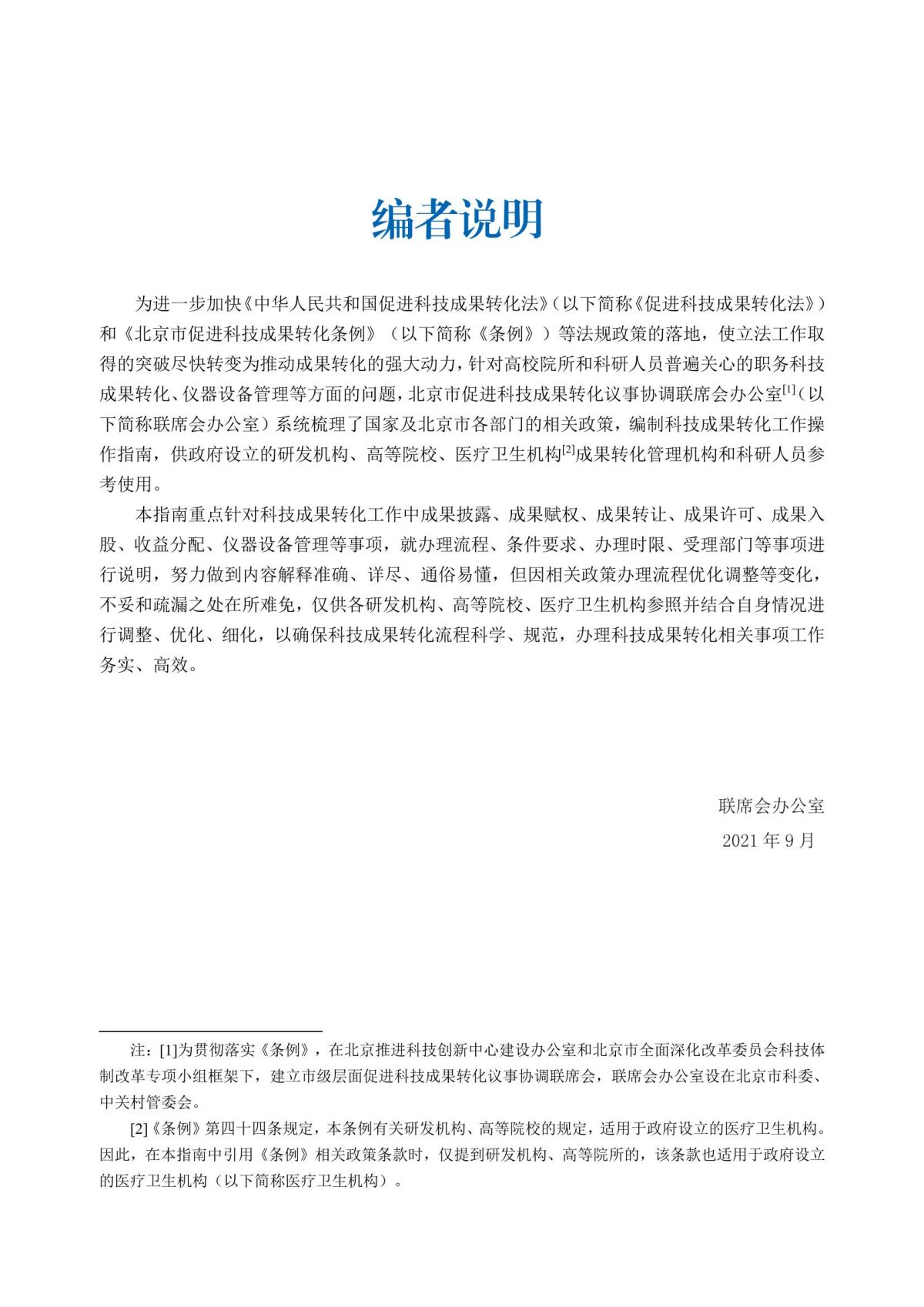 1. 北京市贯彻落实《中华人民共和国促进科技成果转化法》《北京市促进科技成果转化条例》操作指南_02.jpg