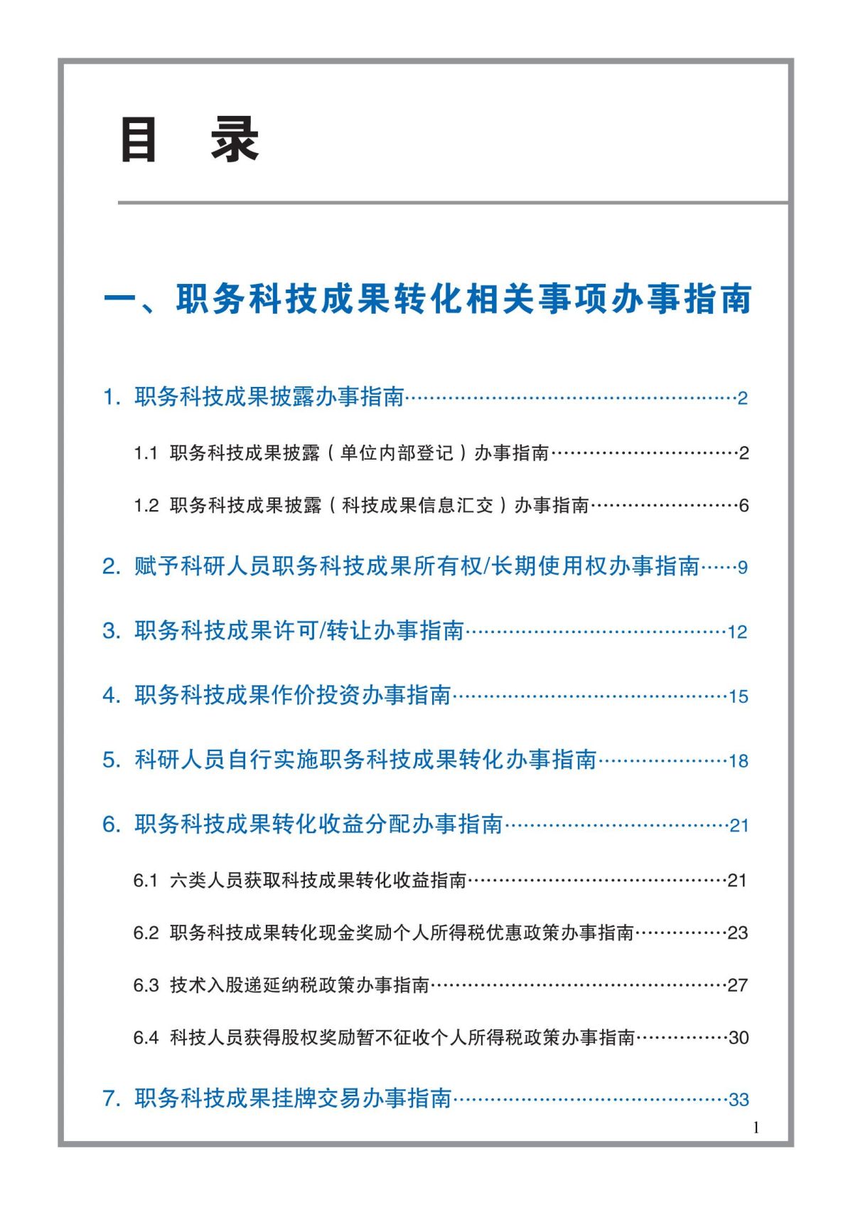 1. 北京市贯彻落实《中华人民共和国促进科技成果转化法》《北京市促进科技成果转化条例》操作指南_04.jpg