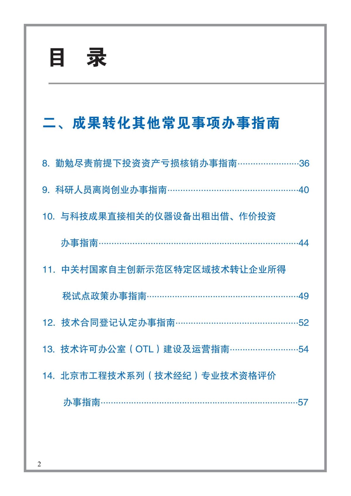 1. 北京市贯彻落实《中华人民共和国促进科技成果转化法》《北京市促进科技成果转化条例》操作指南_05.jpg