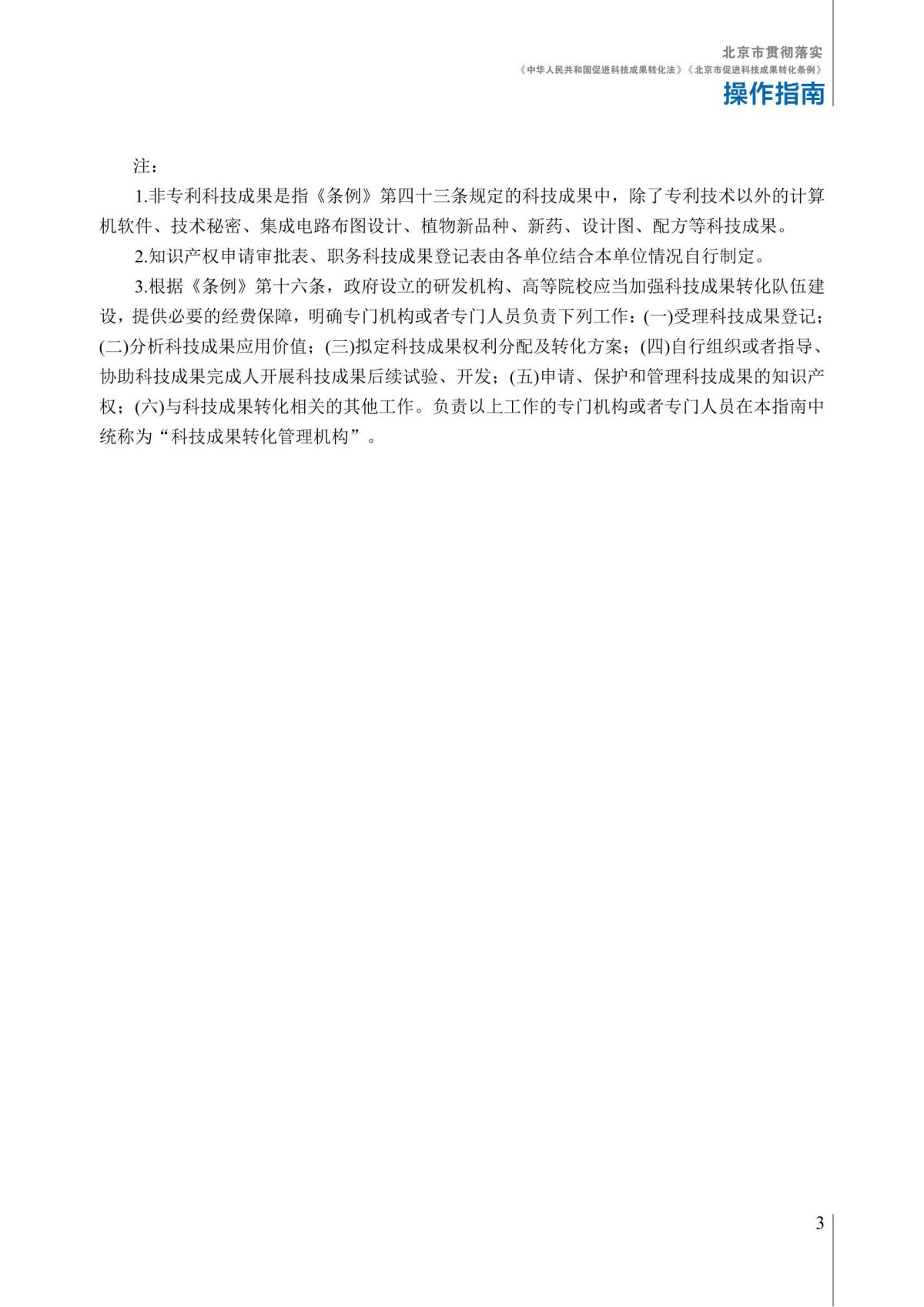 1. 北京市贯彻落实《中华人民共和国促进科技成果转化法》《北京市促进科技成果转化条例》操作指南_08.jpg