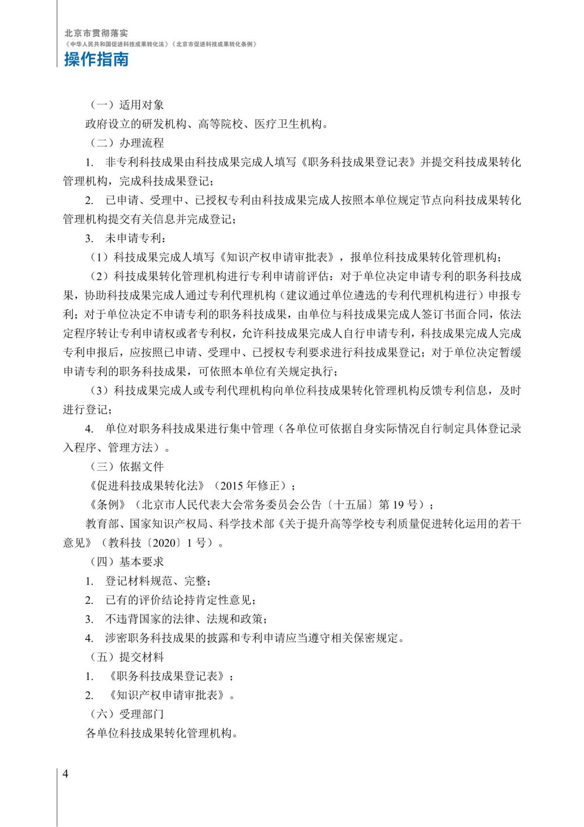 1. 北京市贯彻落实《中华人民共和国促进科技成果转化法》《北京市促进科技成果转化条例》操作指南_09.jpg