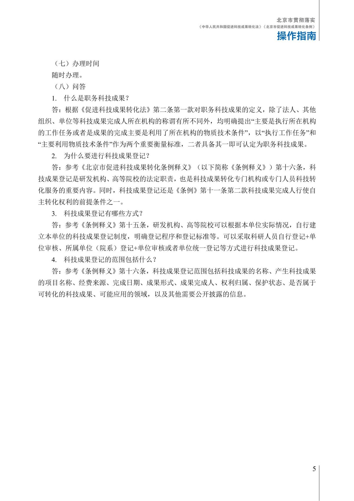 1. 北京市贯彻落实《中华人民共和国促进科技成果转化法》《北京市促进科技成果转化条例》操作指南_10.jpg