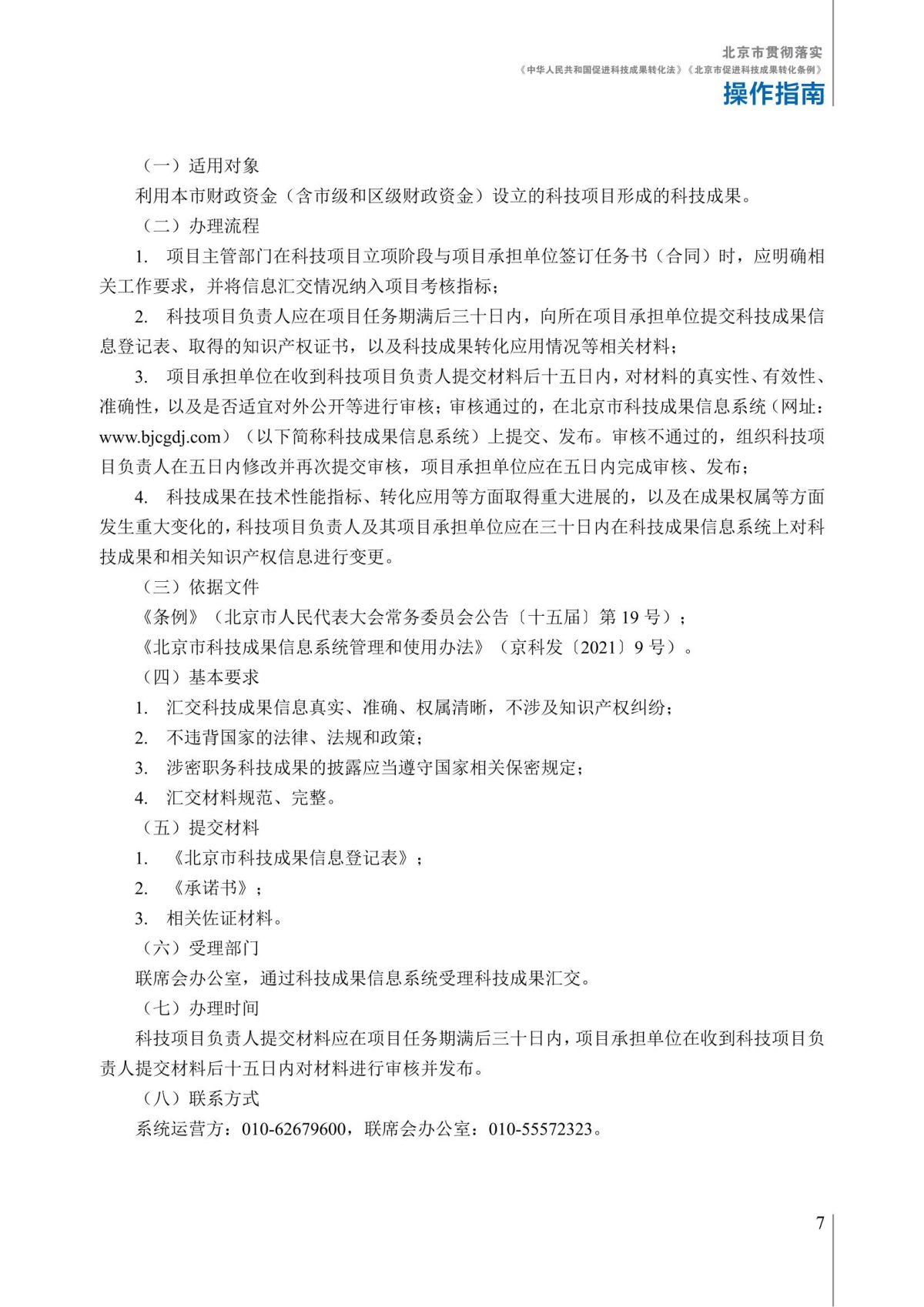 1. 北京市贯彻落实《中华人民共和国促进科技成果转化法》《北京市促进科技成果转化条例》操作指南_12.jpg
