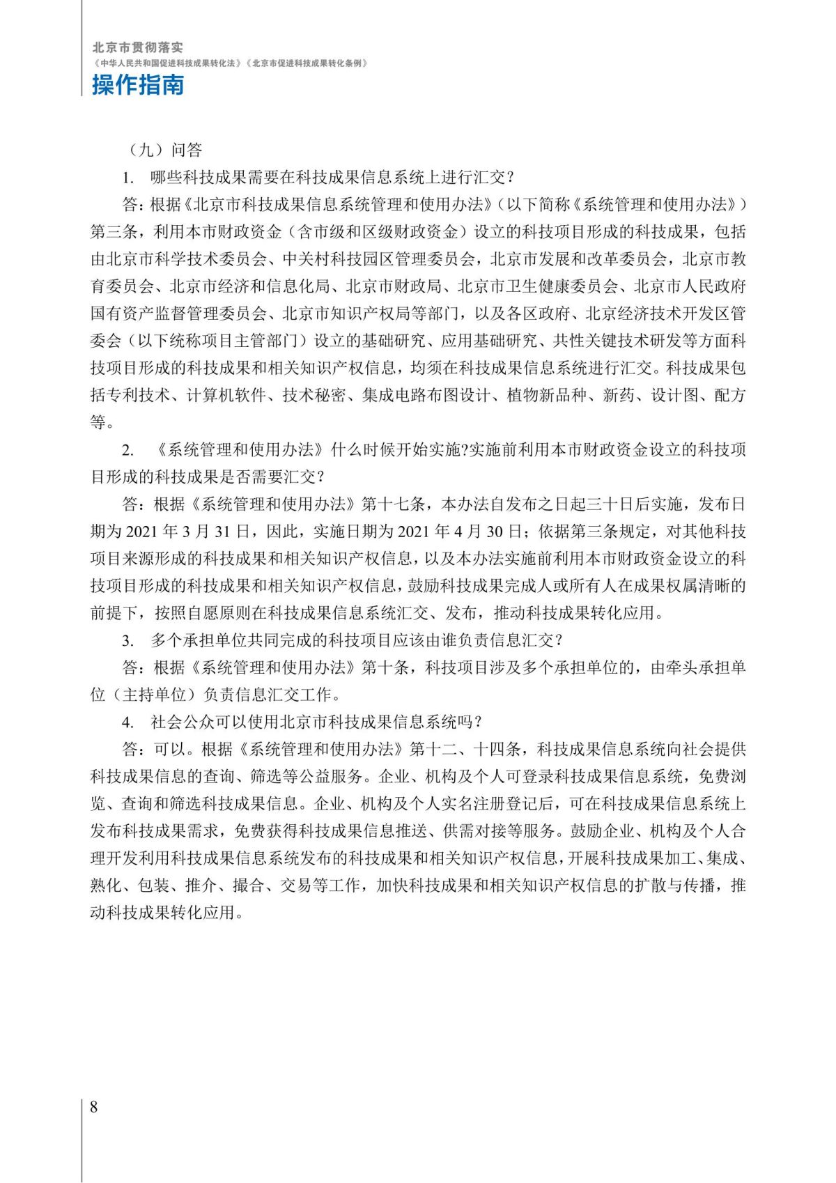 1. 北京市贯彻落实《中华人民共和国促进科技成果转化法》《北京市促进科技成果转化条例》操作指南_13.jpg