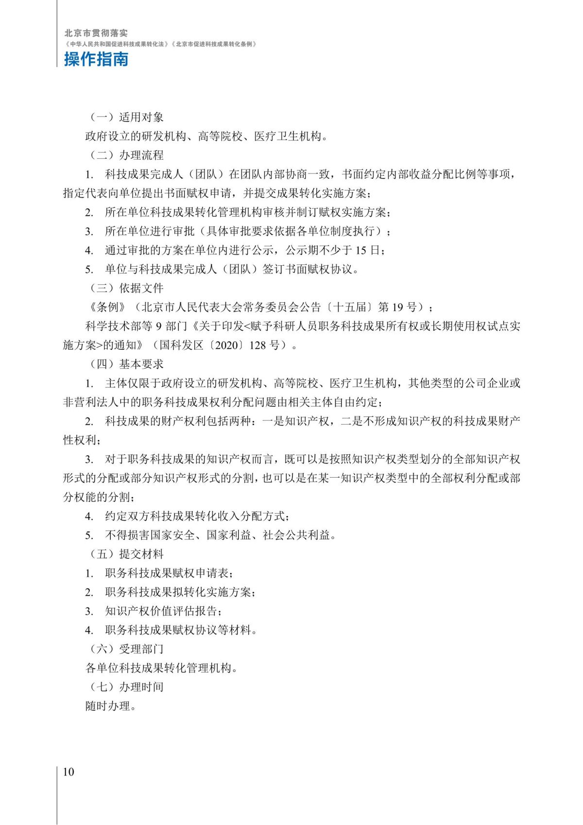 1. 北京市贯彻落实《中华人民共和国促进科技成果转化法》《北京市促进科技成果转化条例》操作指南_15.jpg