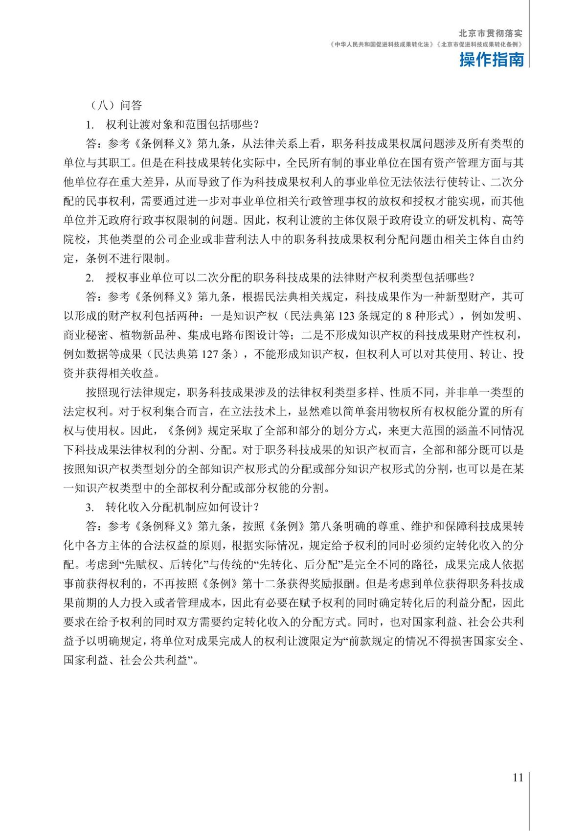 1. 北京市贯彻落实《中华人民共和国促进科技成果转化法》《北京市促进科技成果转化条例》操作指南_16.jpg