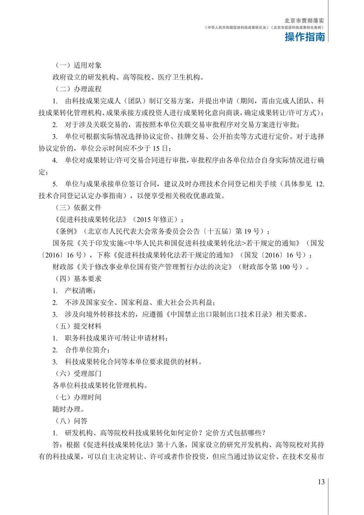 1. 北京市贯彻落实《中华人民共和国促进科技成果转化法》《北京市促进科技成果转化条例》操作指南_18.jpg