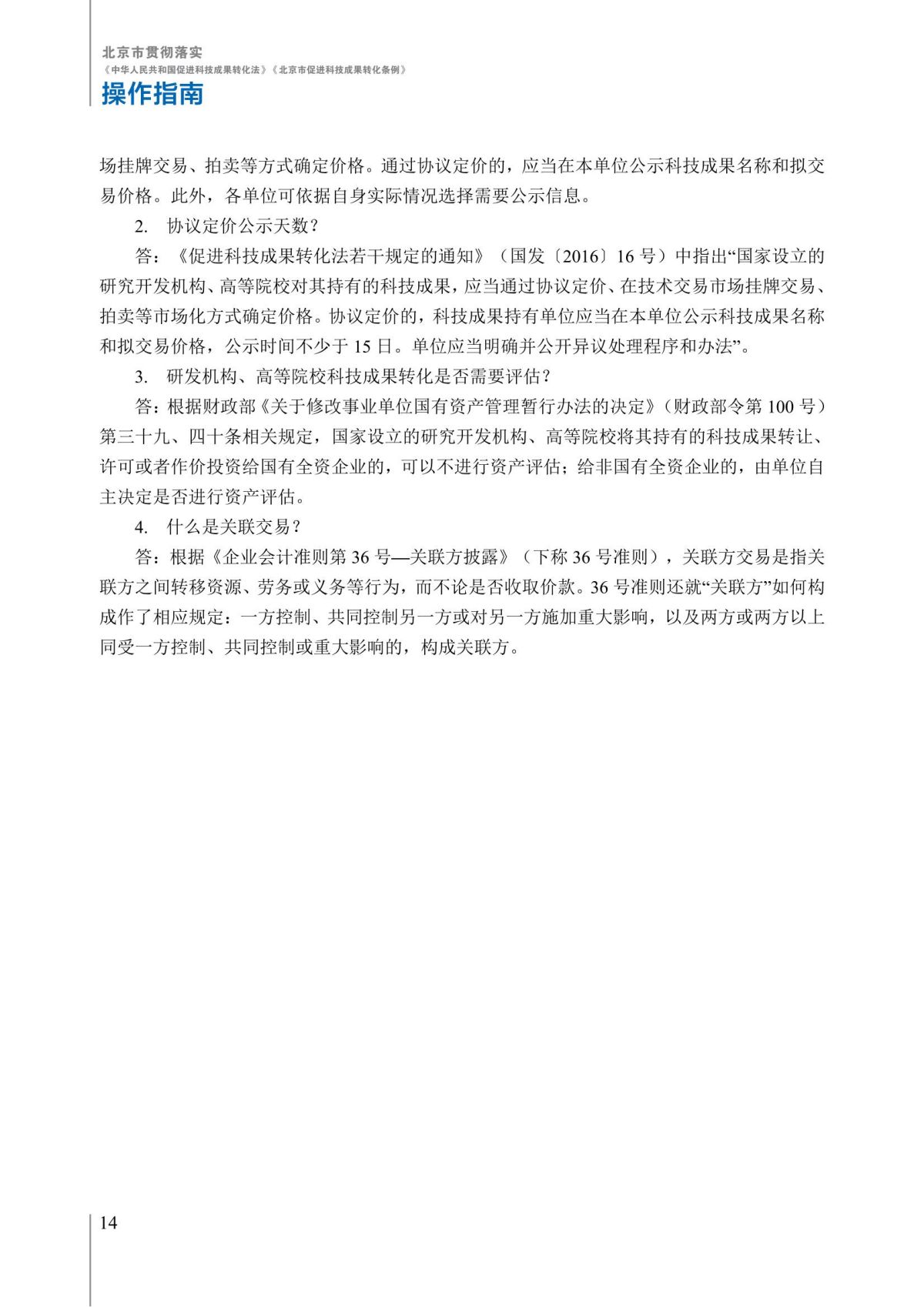 1. 北京市贯彻落实《中华人民共和国促进科技成果转化法》《北京市促进科技成果转化条例》操作指南_19.jpg