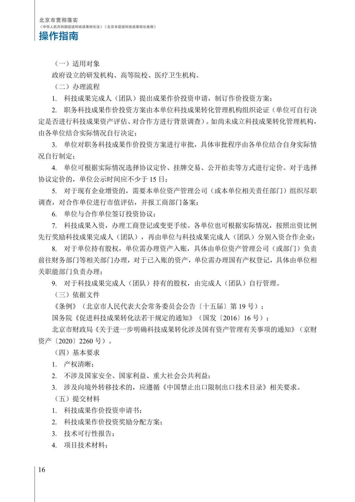 1. 北京市贯彻落实《中华人民共和国促进科技成果转化法》《北京市促进科技成果转化条例》操作指南_21.jpg