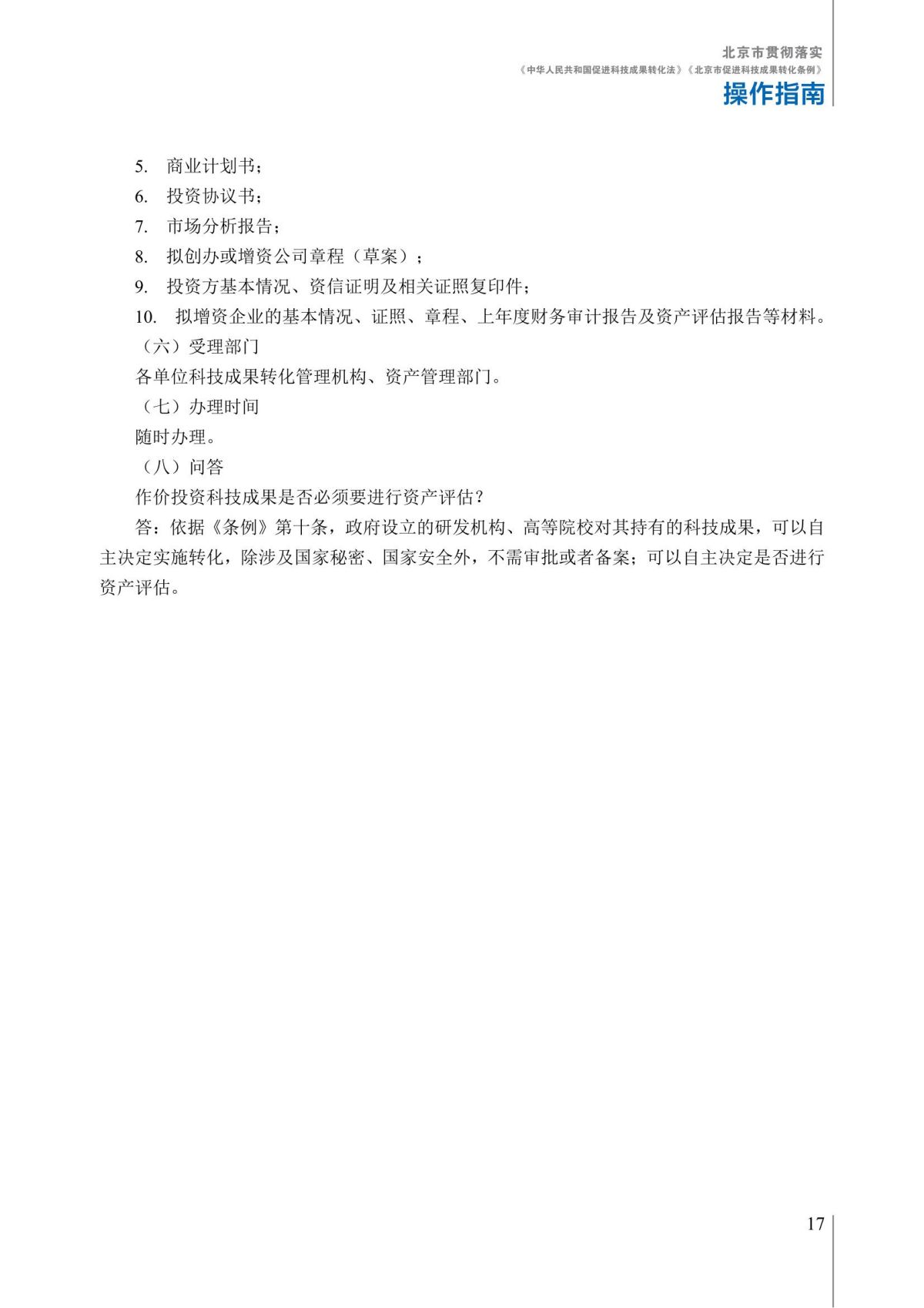 1. 北京市贯彻落实《中华人民共和国促进科技成果转化法》《北京市促进科技成果转化条例》操作指南_22.jpg