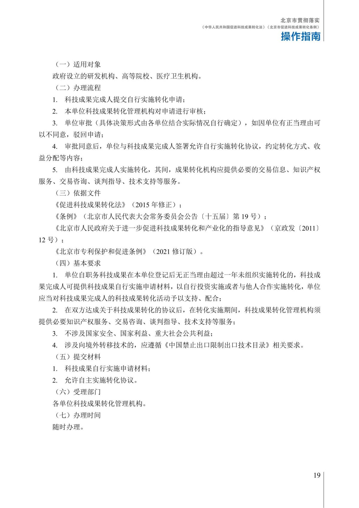 1. 北京市贯彻落实《中华人民共和国促进科技成果转化法》《北京市促进科技成果转化条例》操作指南_24.jpg