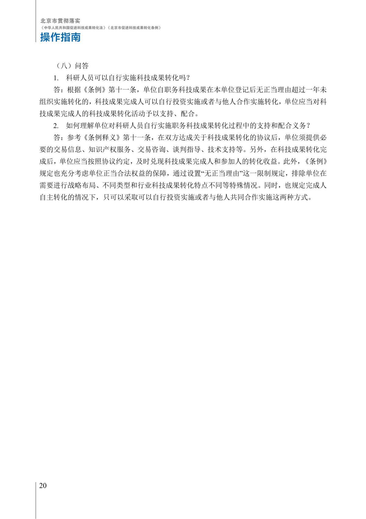 1. 北京市贯彻落实《中华人民共和国促进科技成果转化法》《北京市促进科技成果转化条例》操作指南_25.jpg