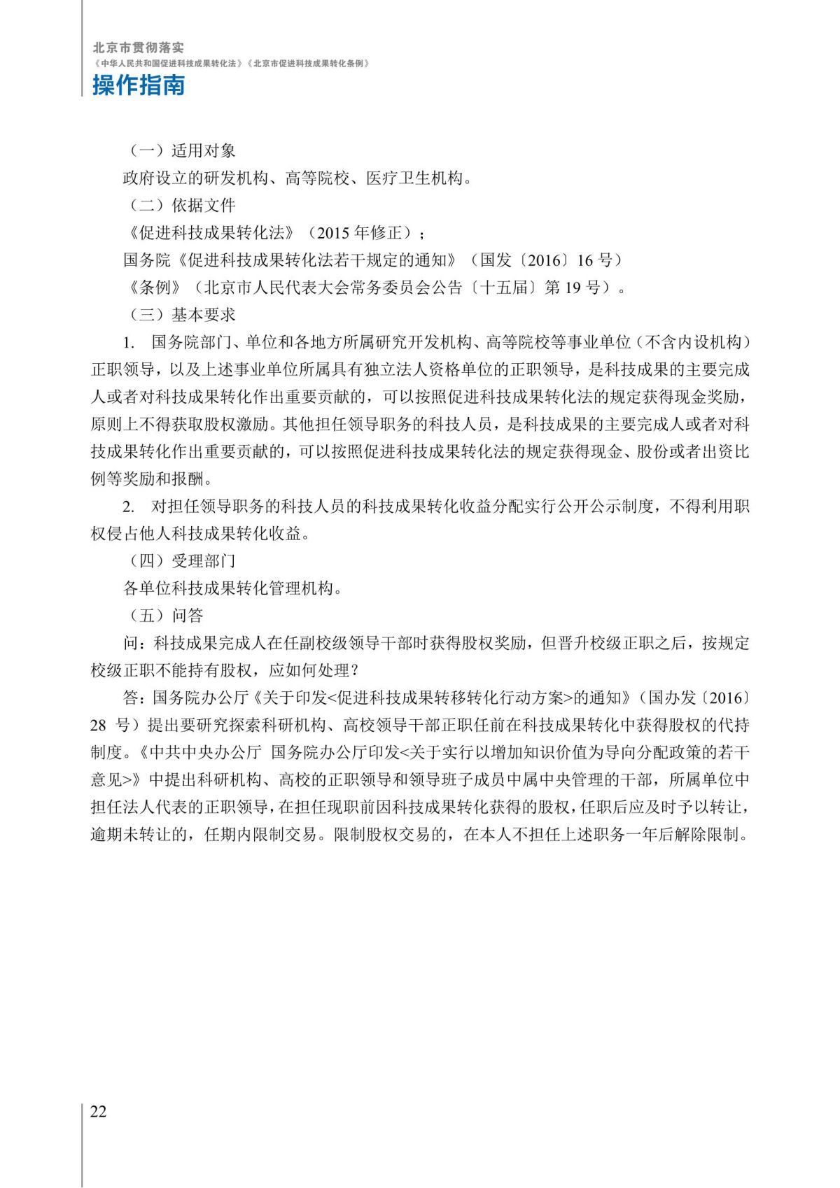 1. 北京市贯彻落实《中华人民共和国促进科技成果转化法》《北京市促进科技成果转化条例》操作指南_27.jpg