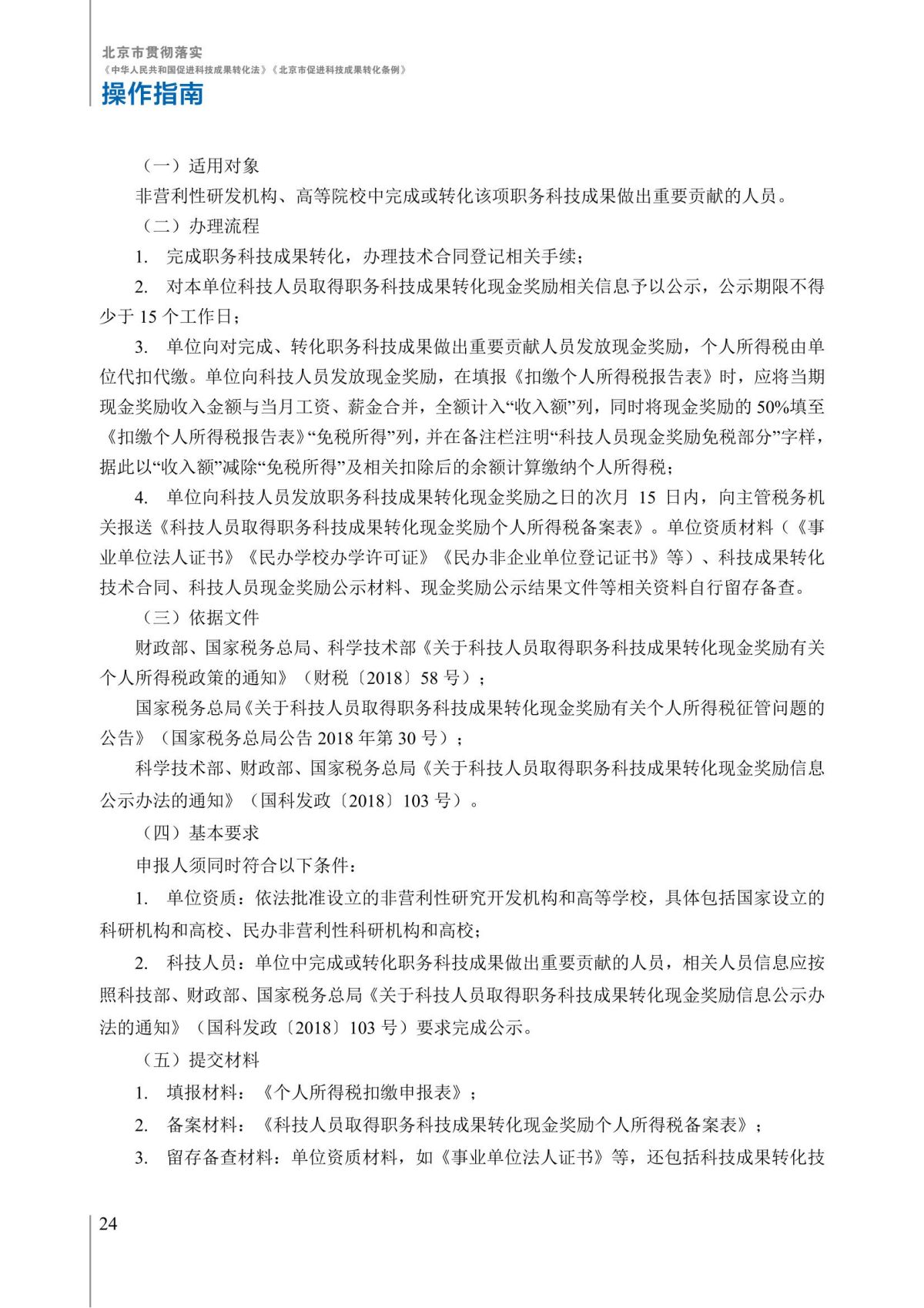 1. 北京市贯彻落实《中华人民共和国促进科技成果转化法》《北京市促进科技成果转化条例》操作指南_29.jpg