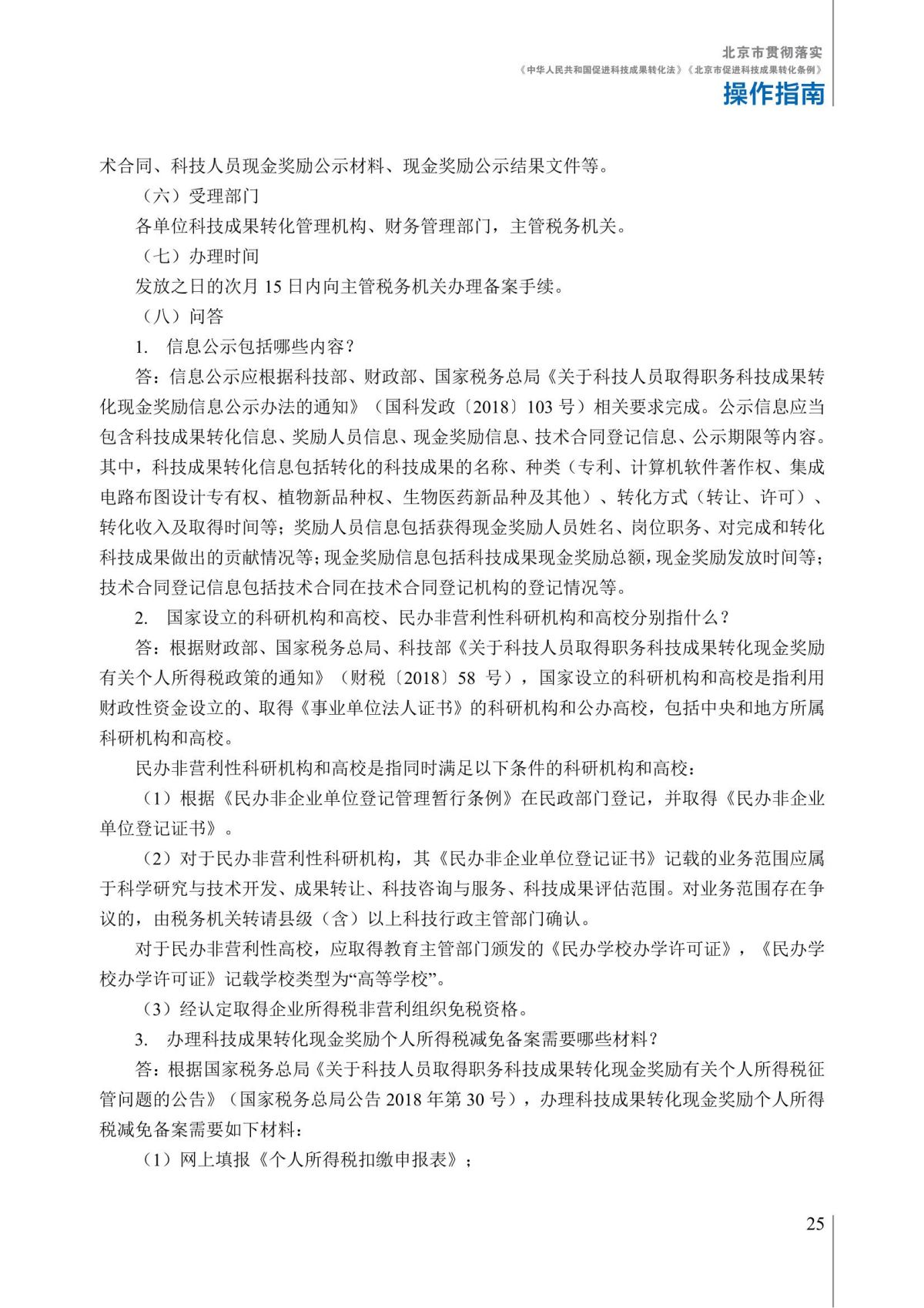 1. 北京市贯彻落实《中华人民共和国促进科技成果转化法》《北京市促进科技成果转化条例》操作指南_30.jpg